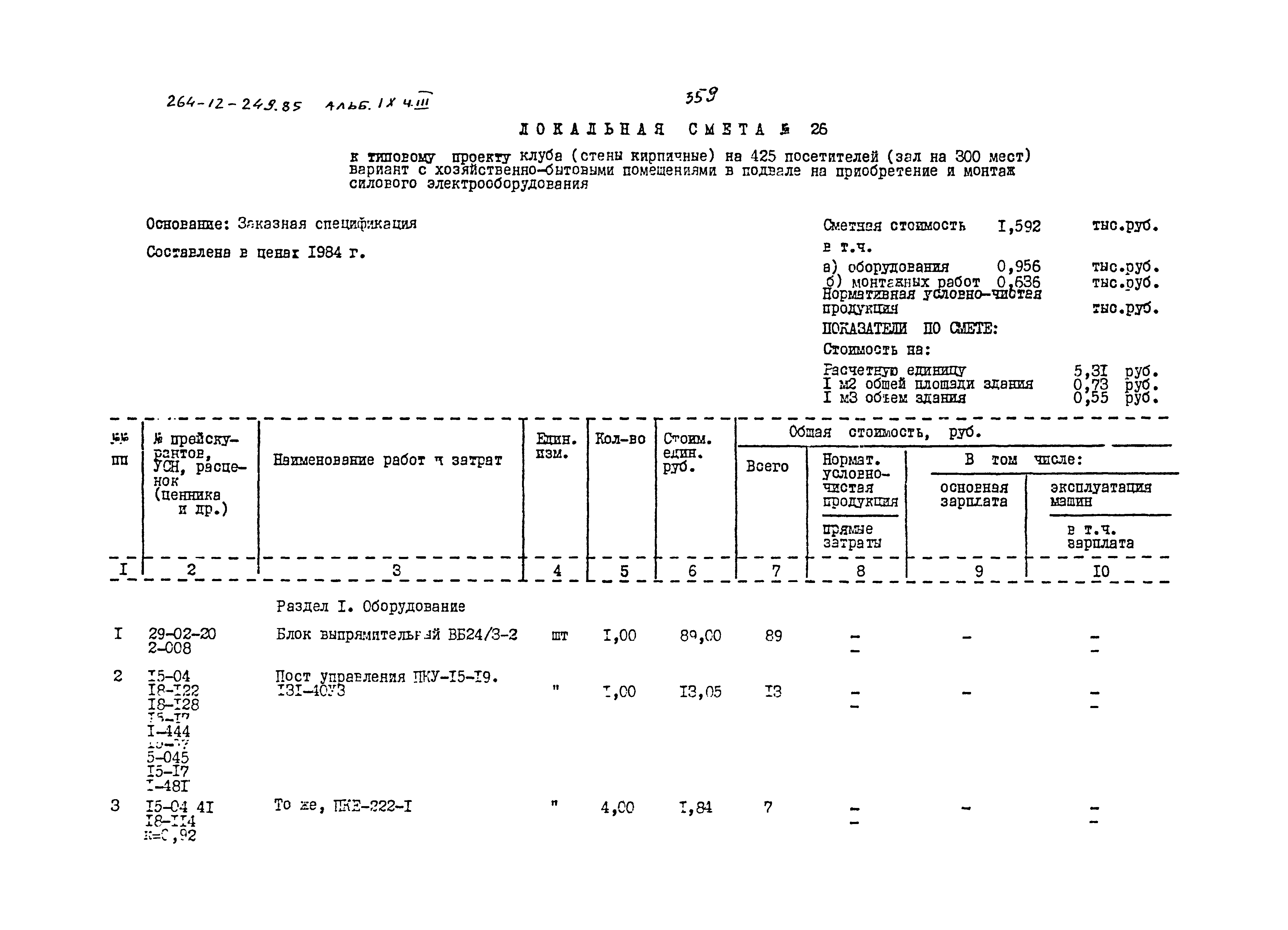 Типовой проект 264-12-249.85