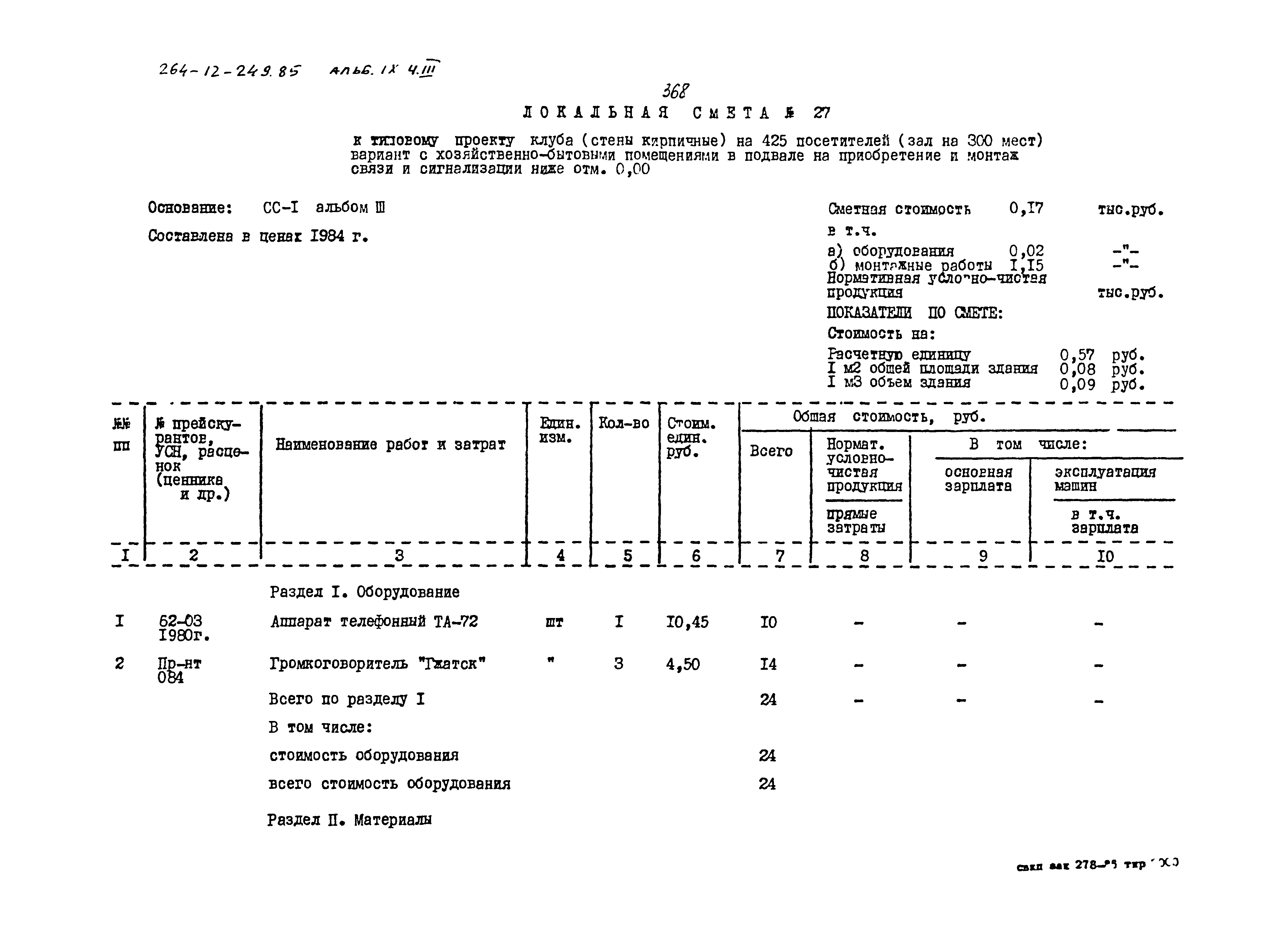 Типовой проект 264-12-249.85