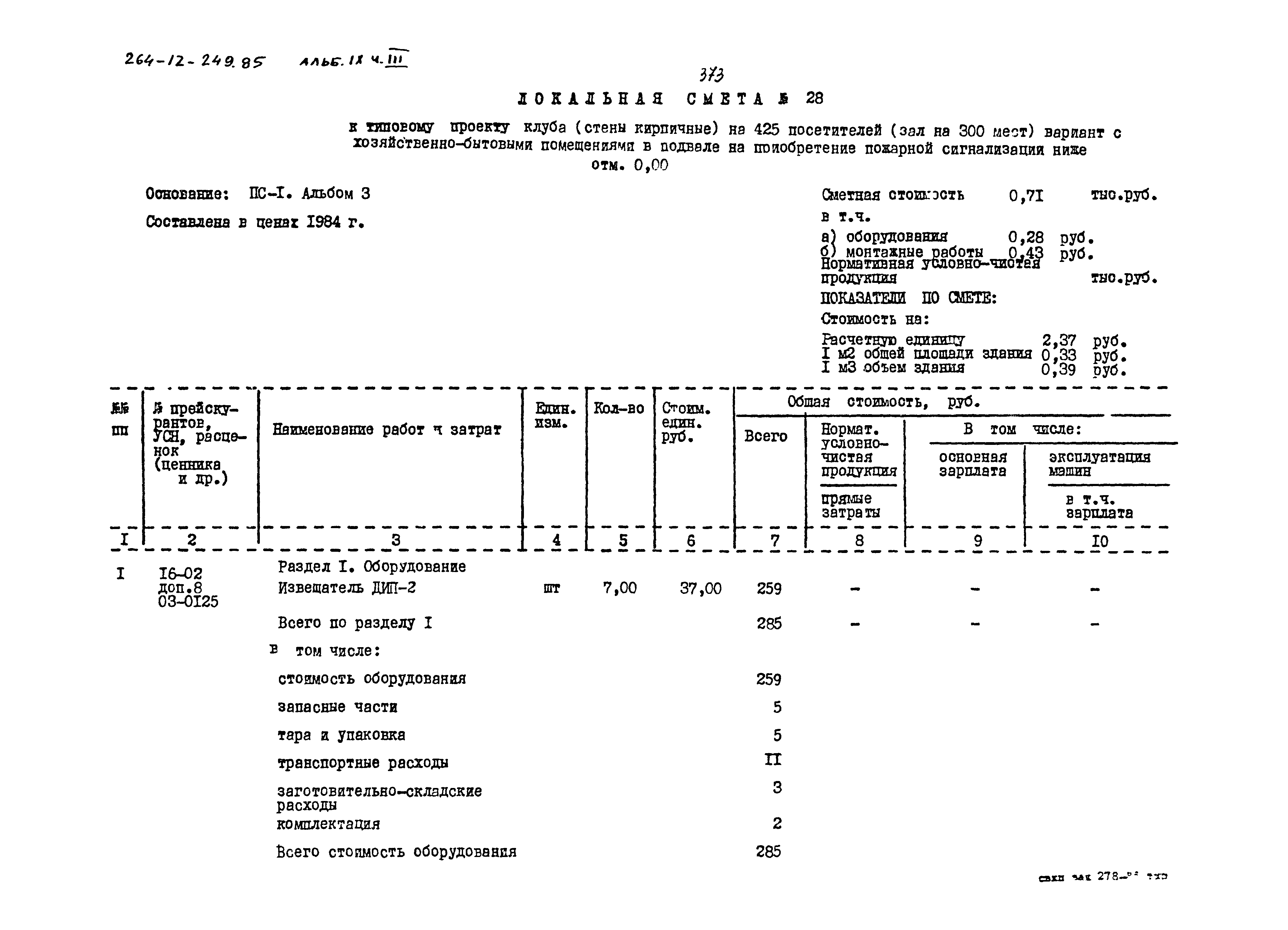 Типовой проект 264-12-249.85