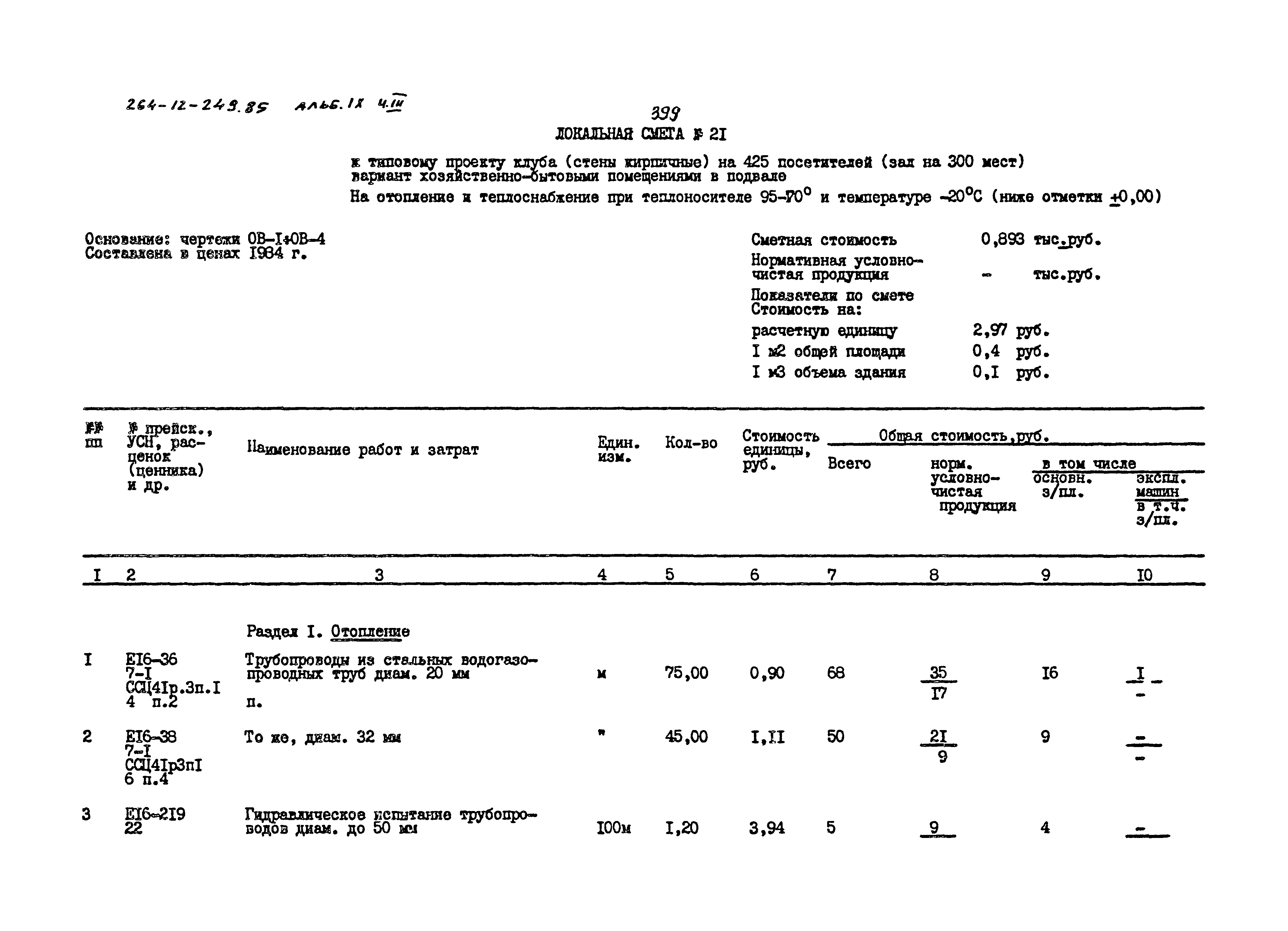 Типовой проект 264-12-249.85