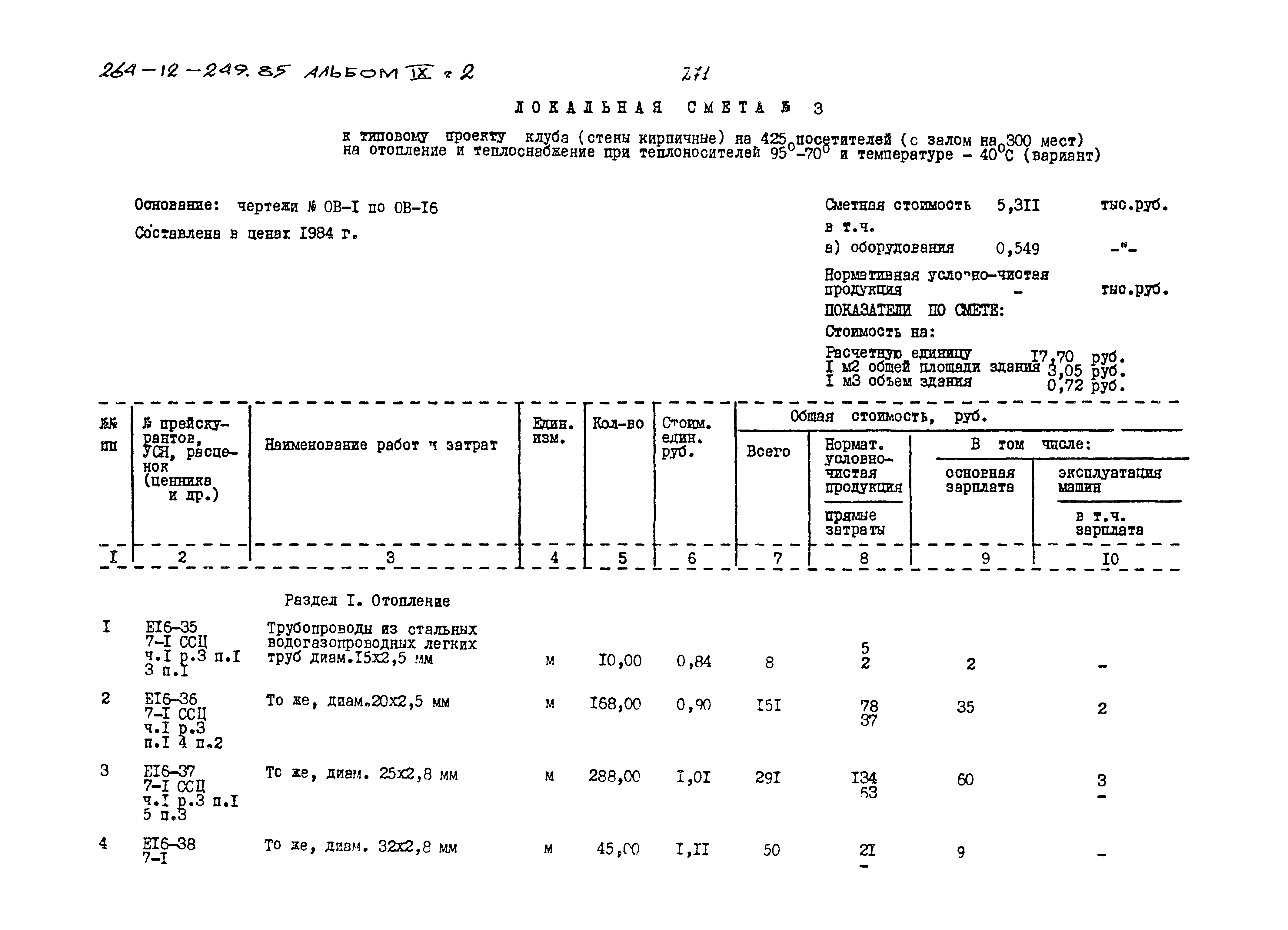 Типовой проект 264-12-249.85