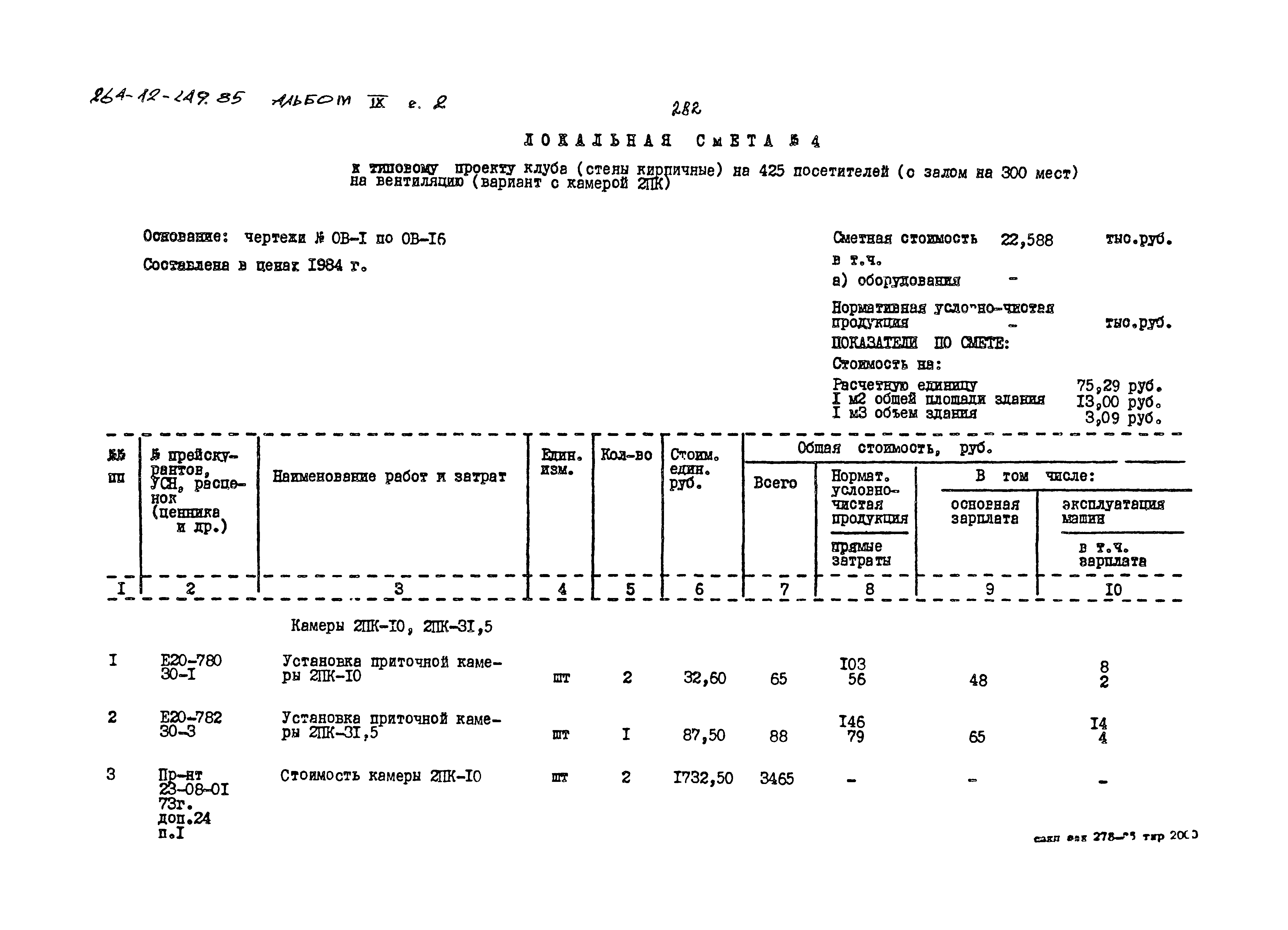 Типовой проект 264-12-249.85