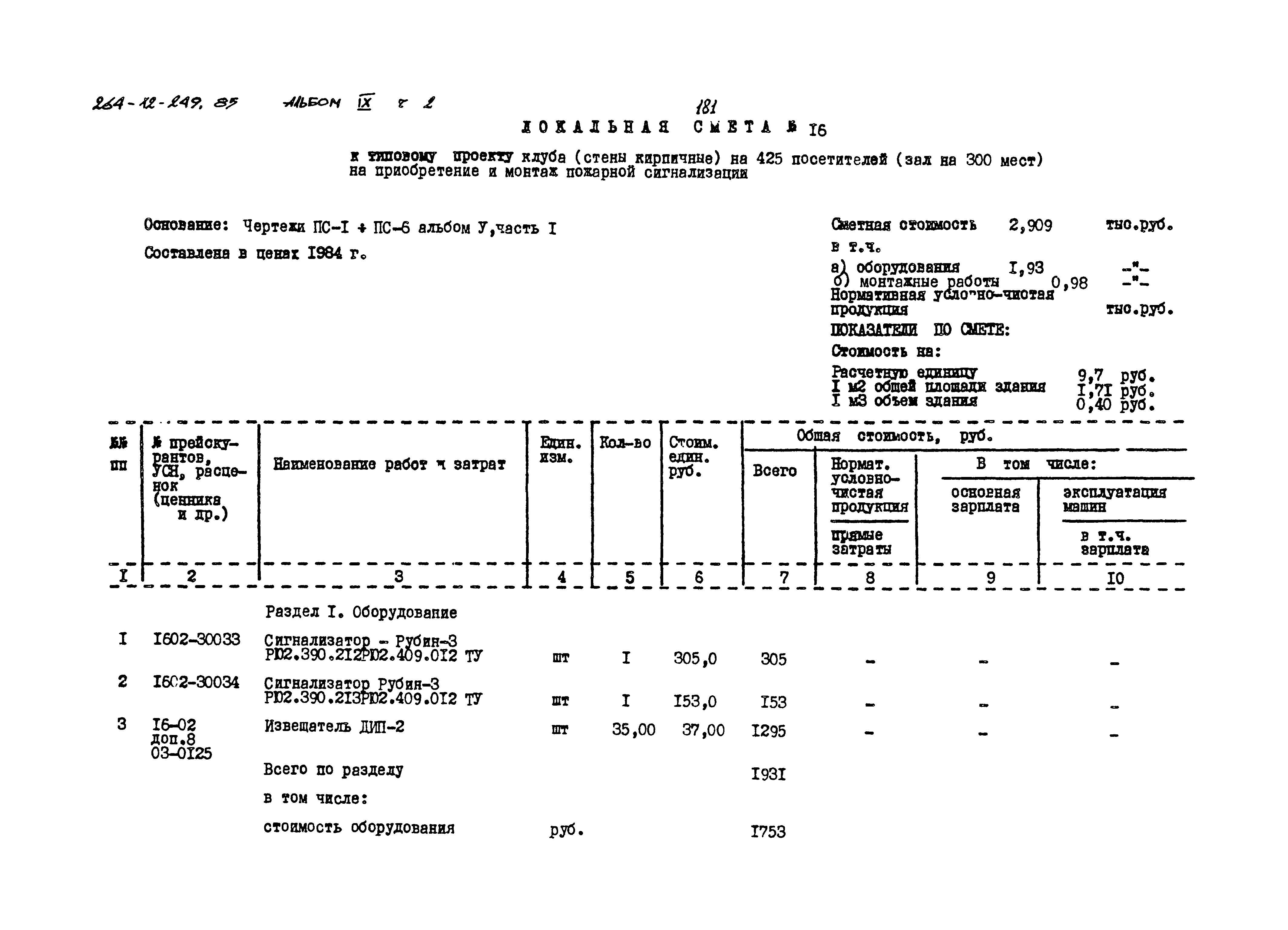 Типовой проект 264-12-249.85