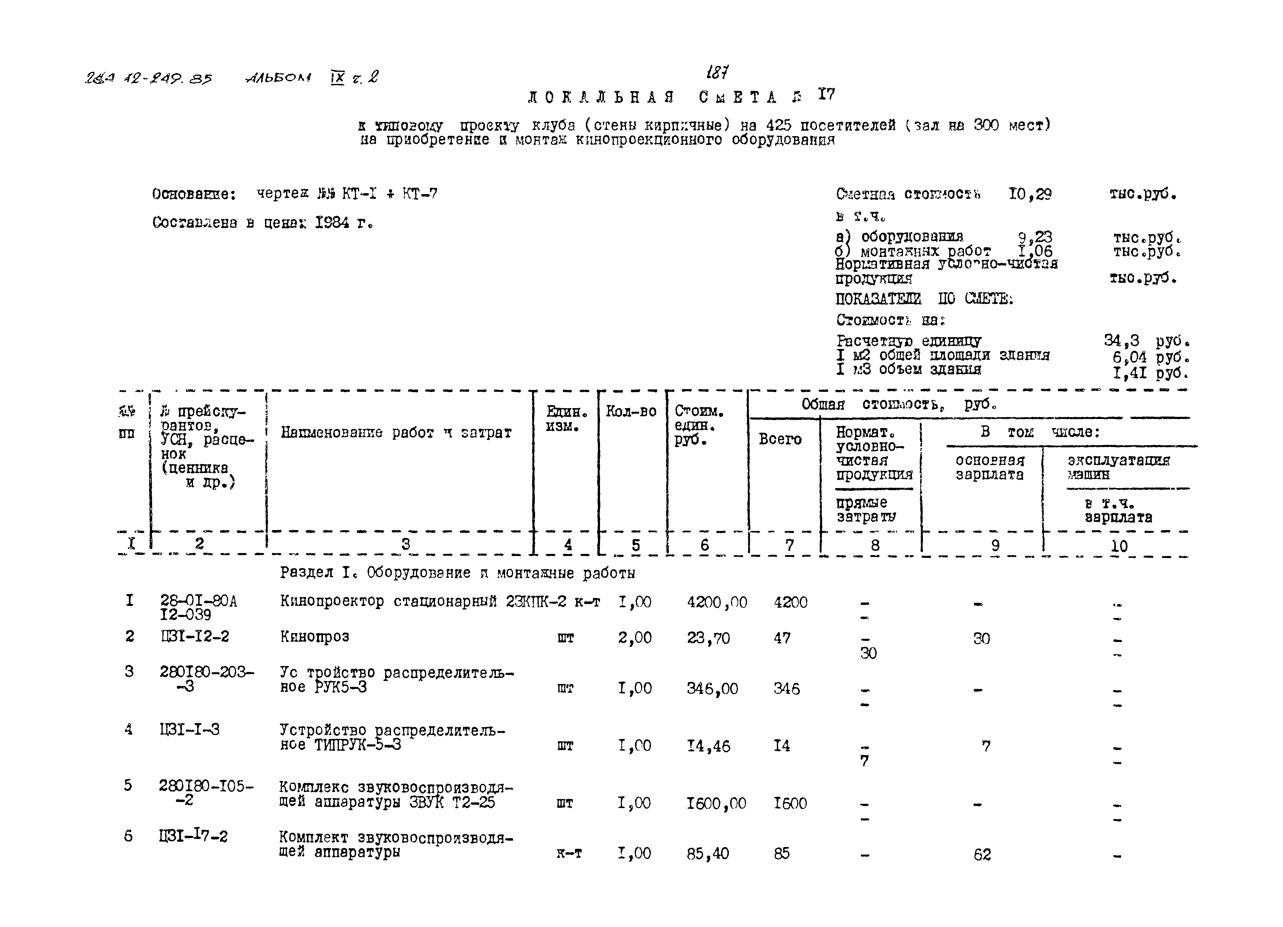 Типовой проект 264-12-249.85