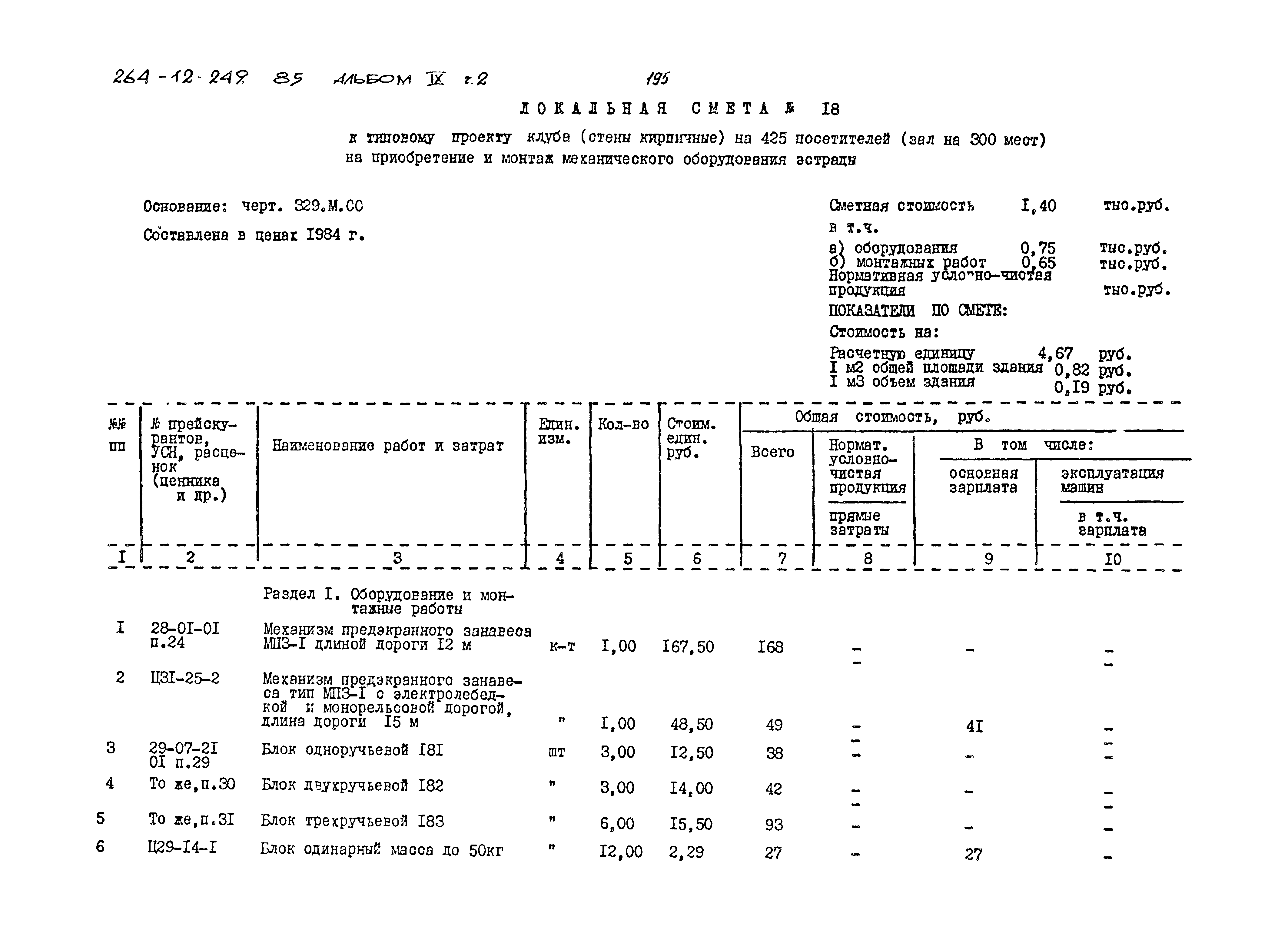 Типовой проект 264-12-249.85