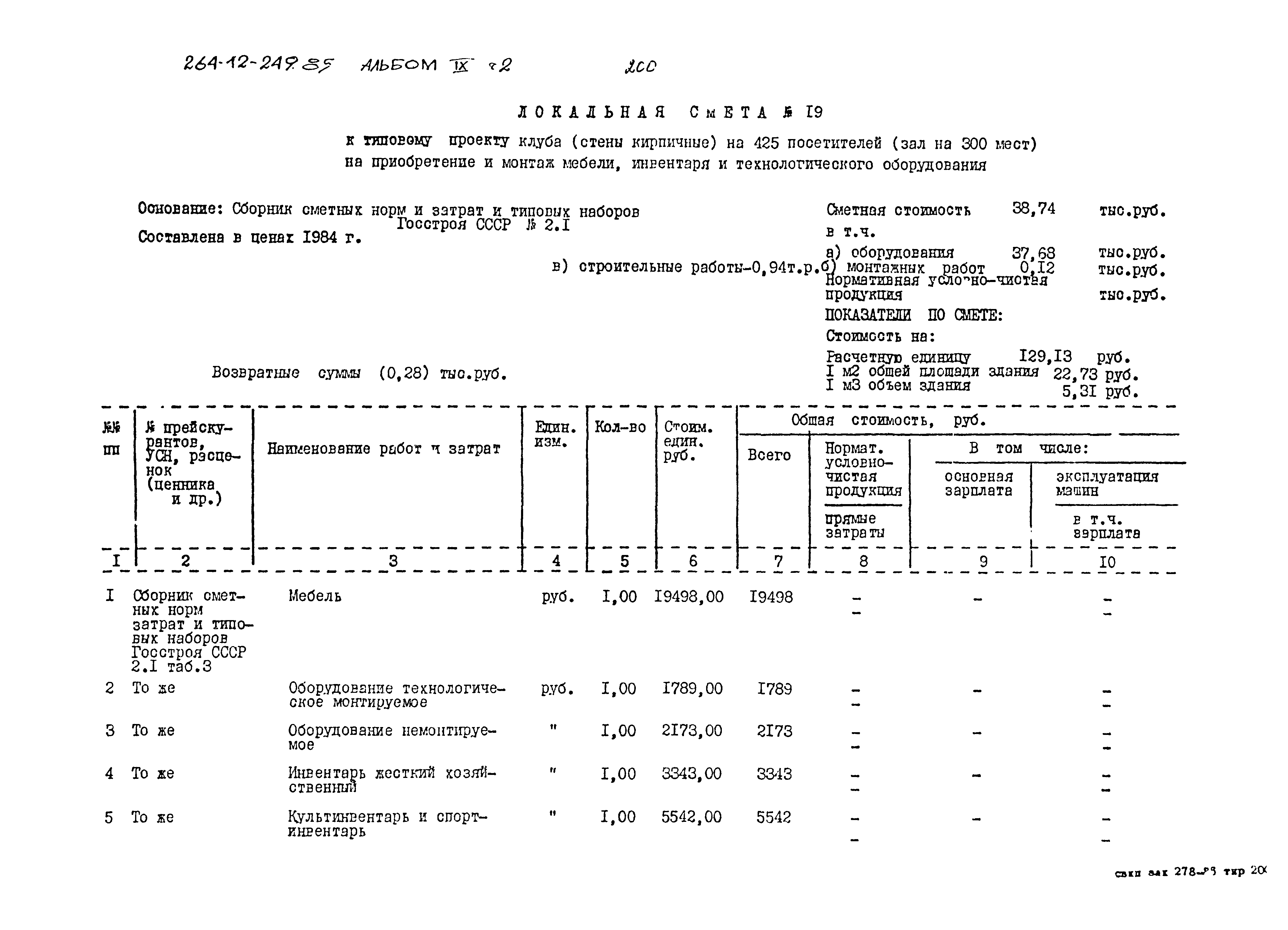 Типовой проект 264-12-249.85