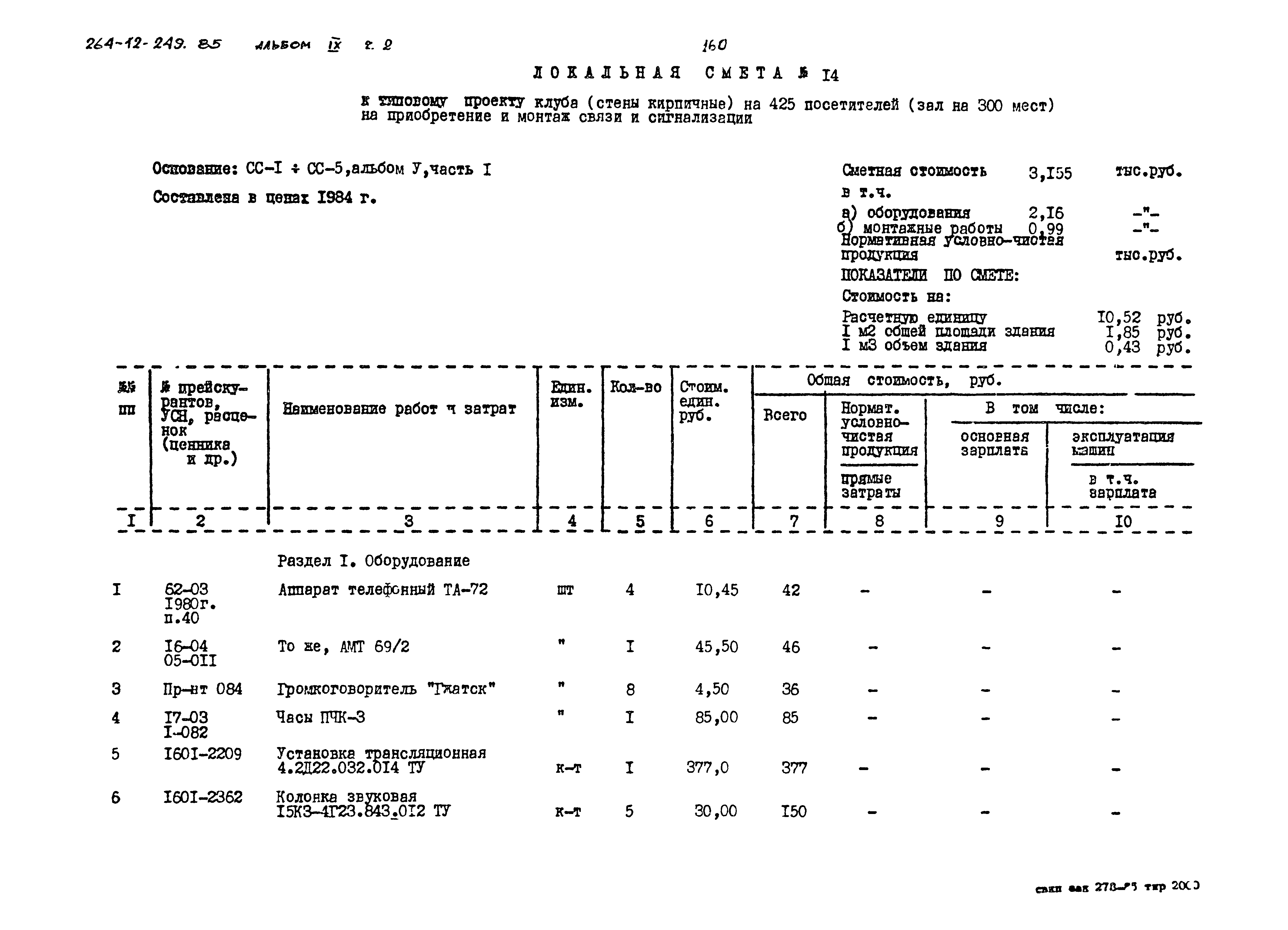 Типовой проект 264-12-249.85