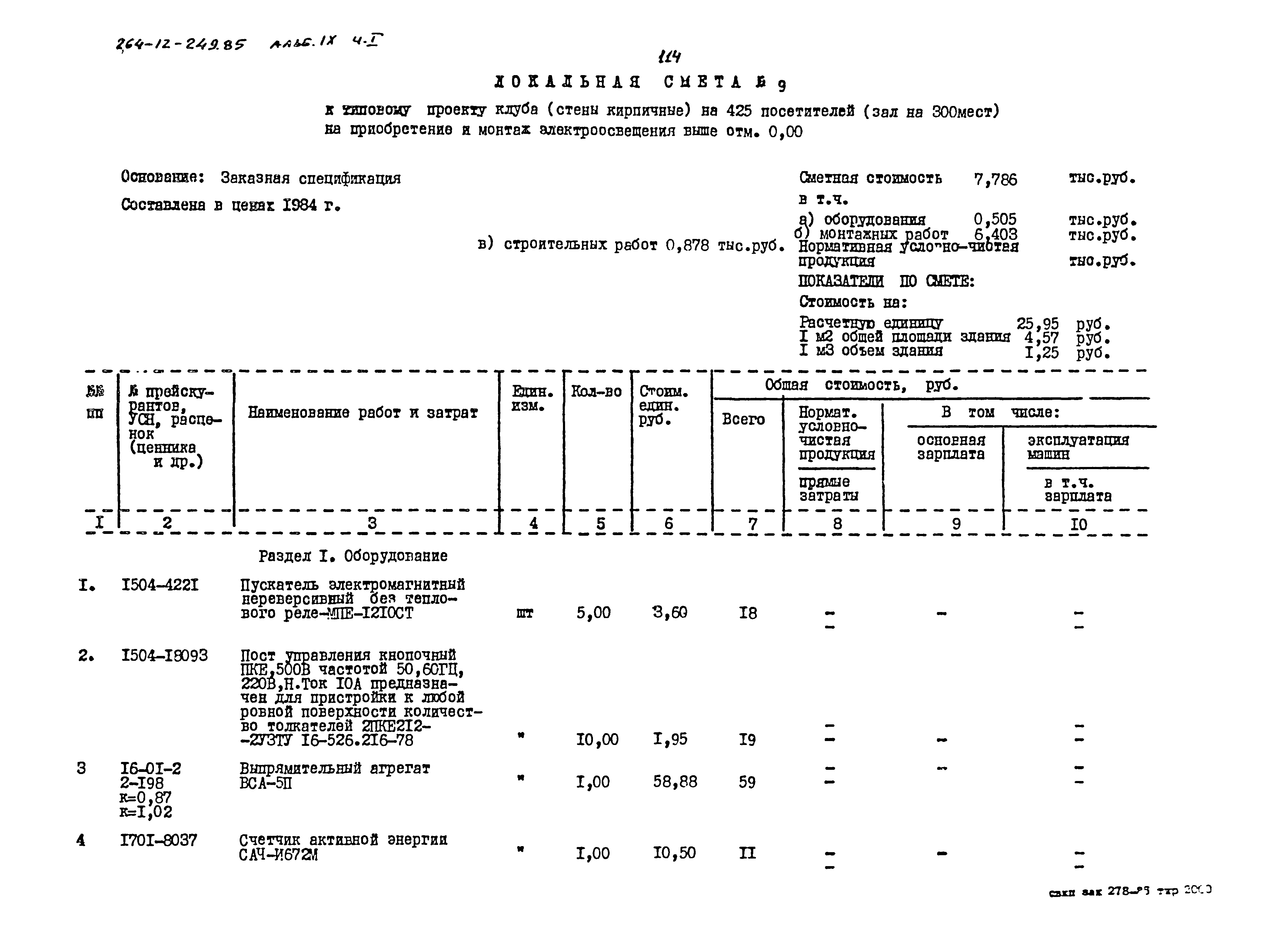 Типовой проект 264-12-249.85