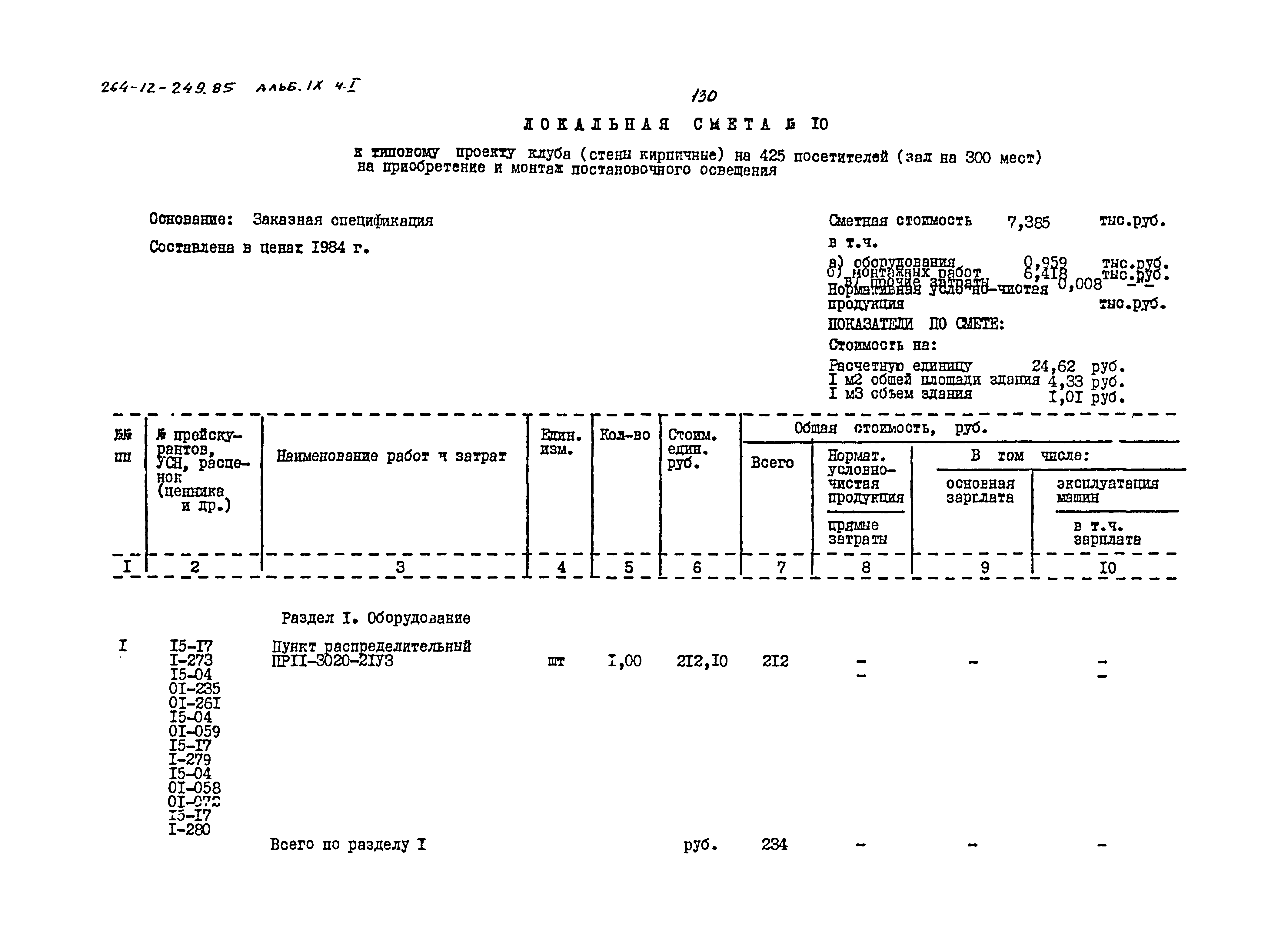 Типовой проект 264-12-249.85