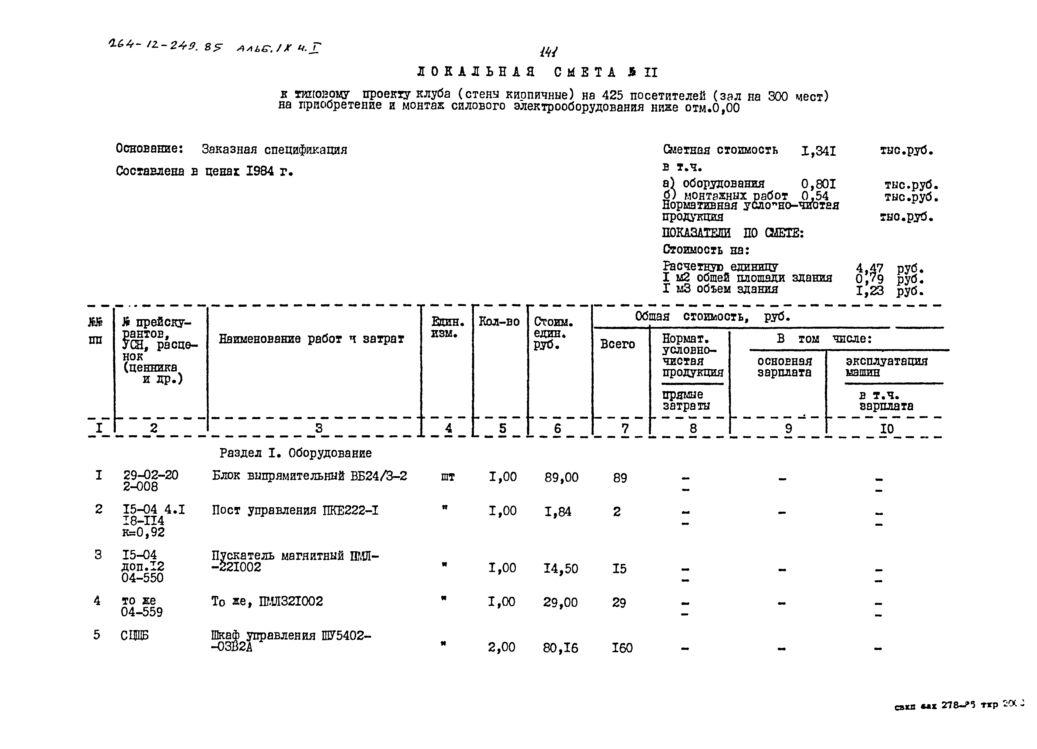 Типовой проект 264-12-249.85