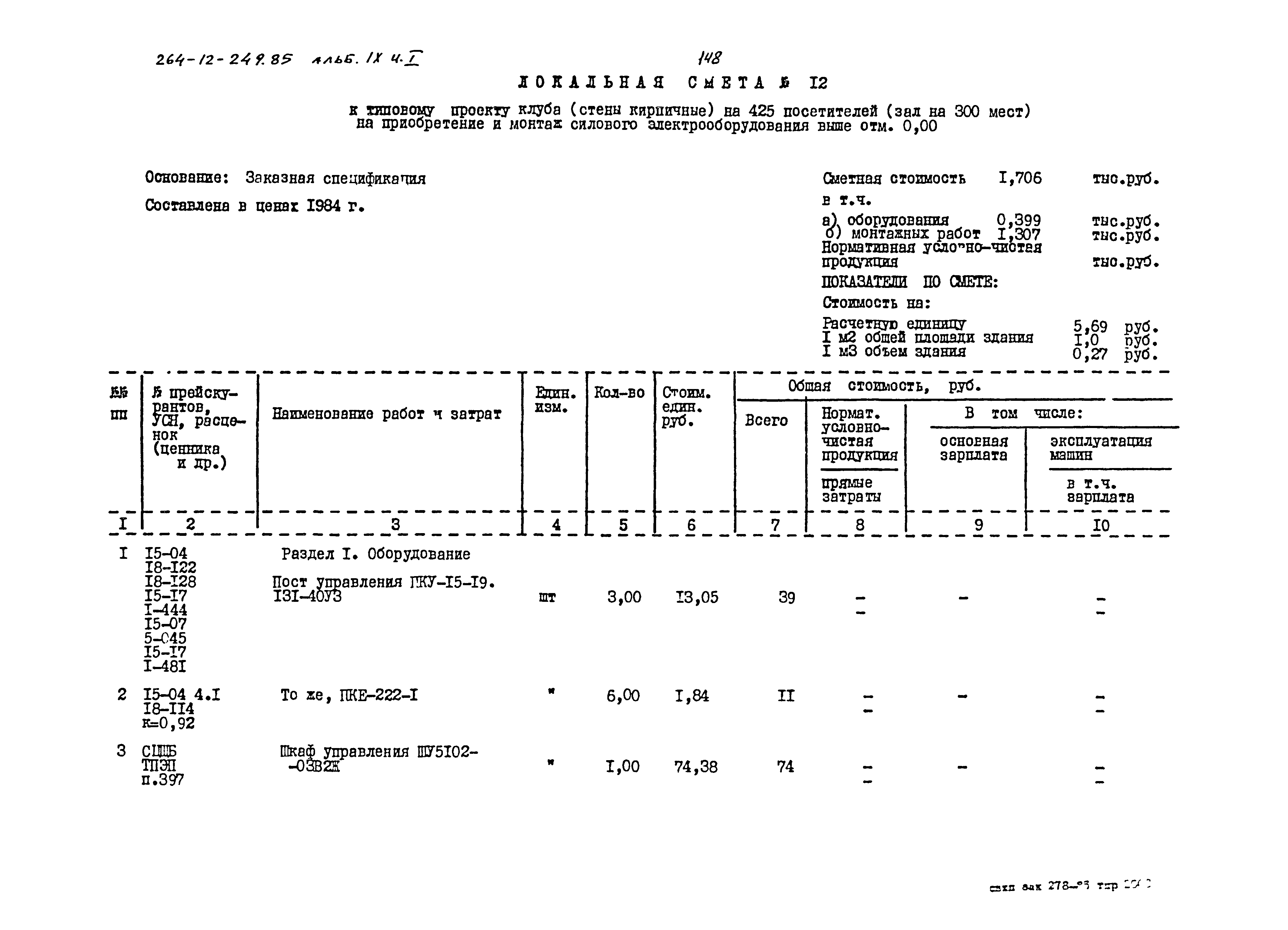 Типовой проект 264-12-249.85