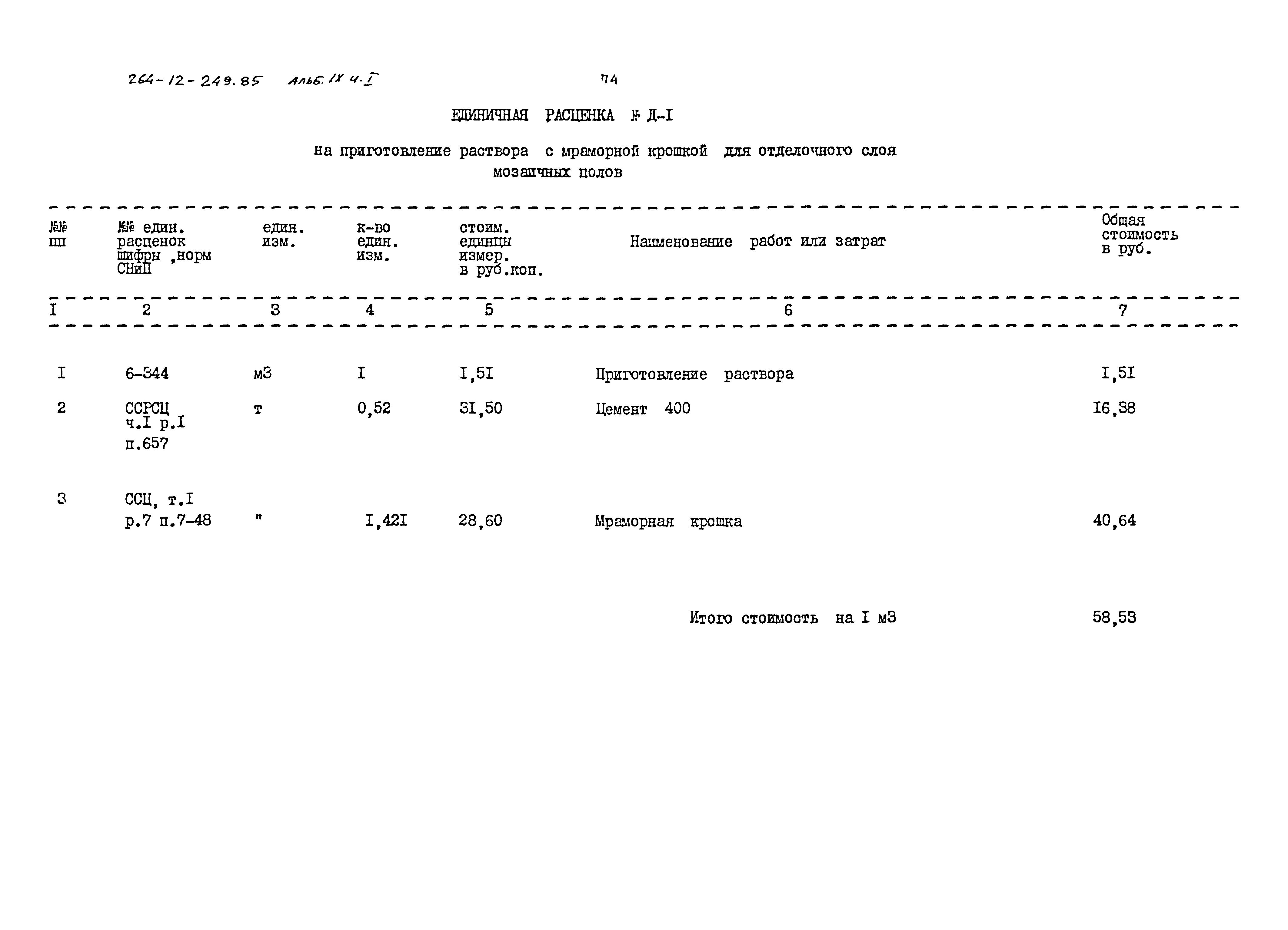 Типовой проект 264-12-249.85