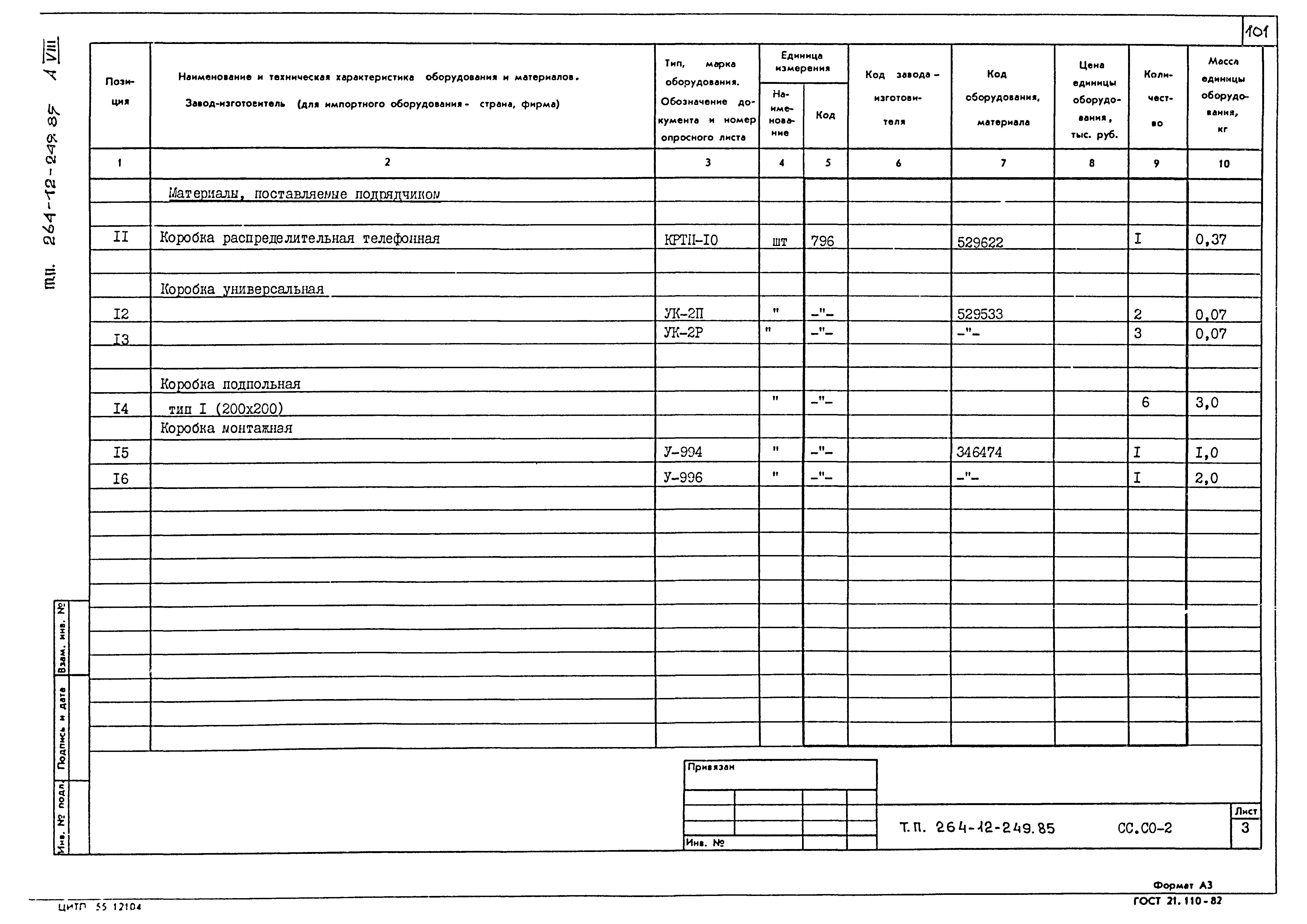 Типовой проект 264-12-249.85