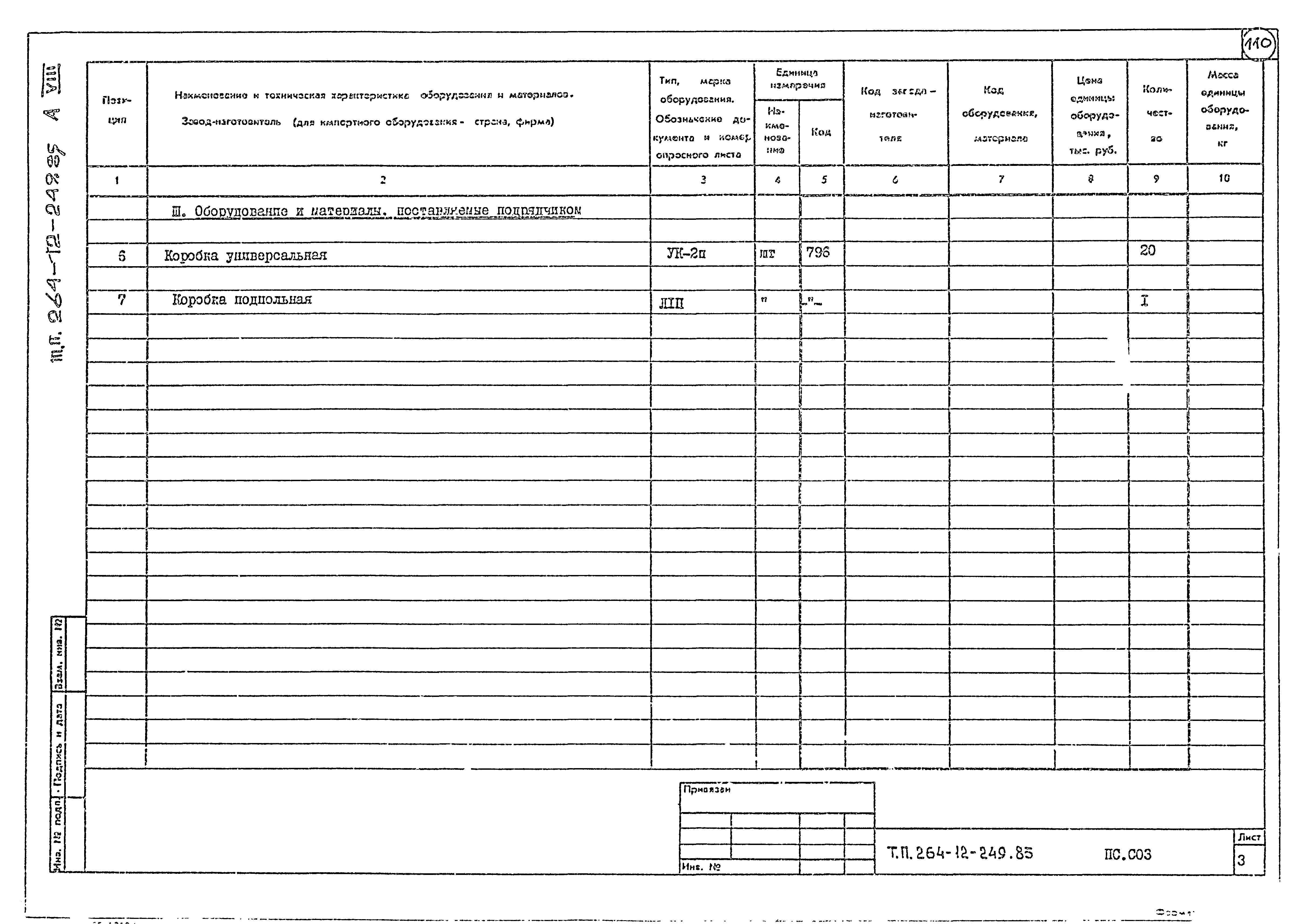 Типовой проект 264-12-249.85