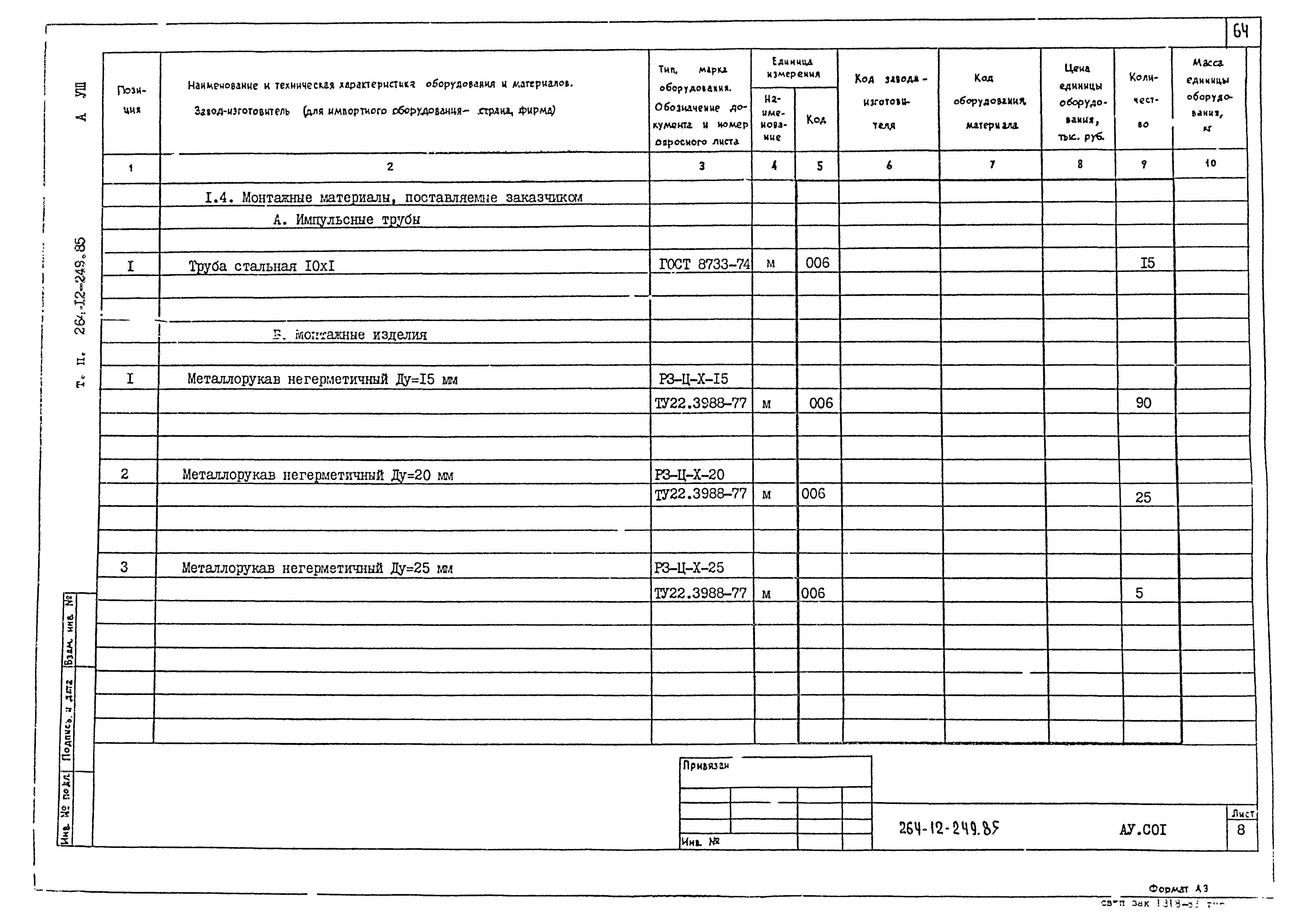 Типовой проект 264-12-249.85