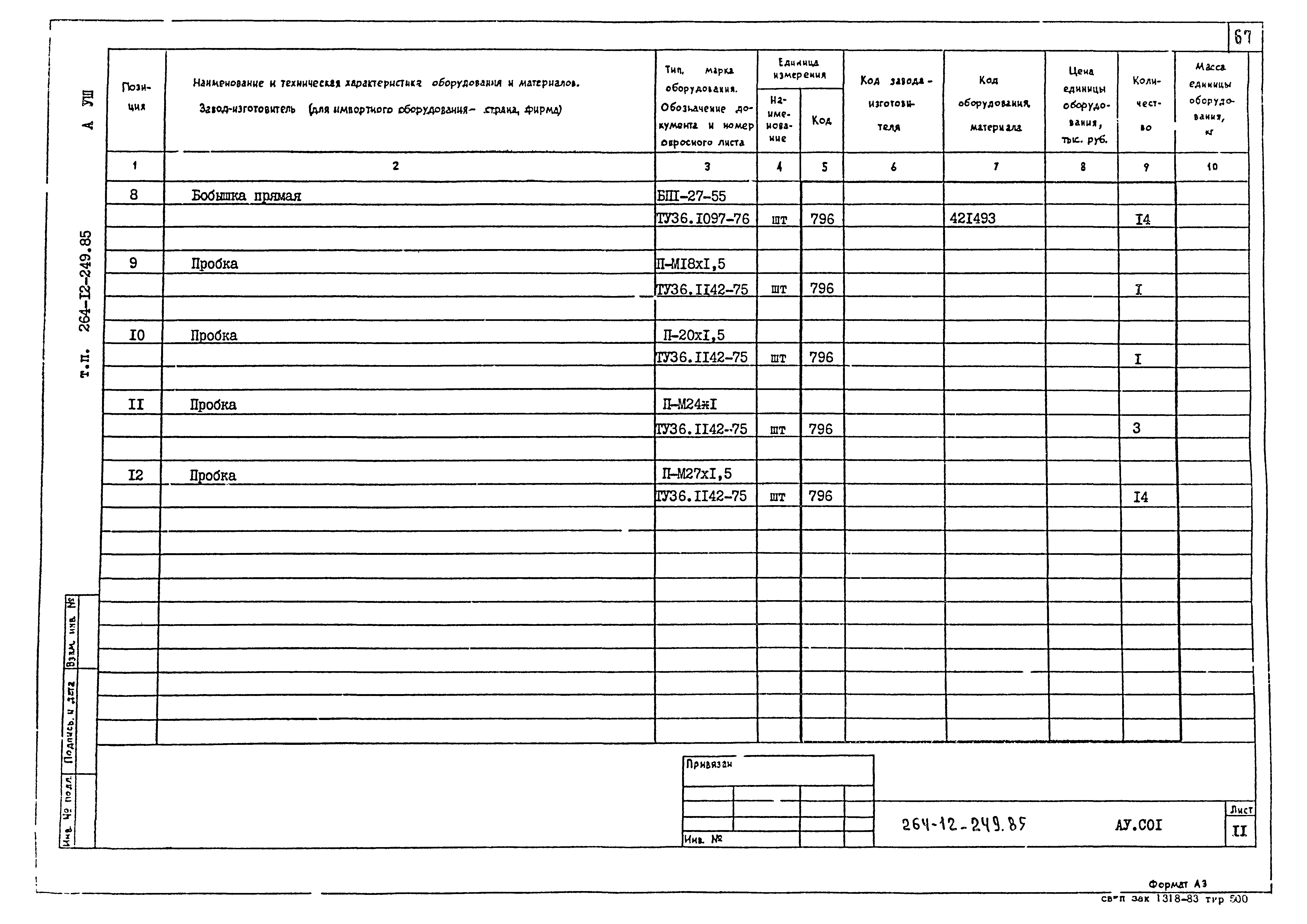 Типовой проект 264-12-249.85