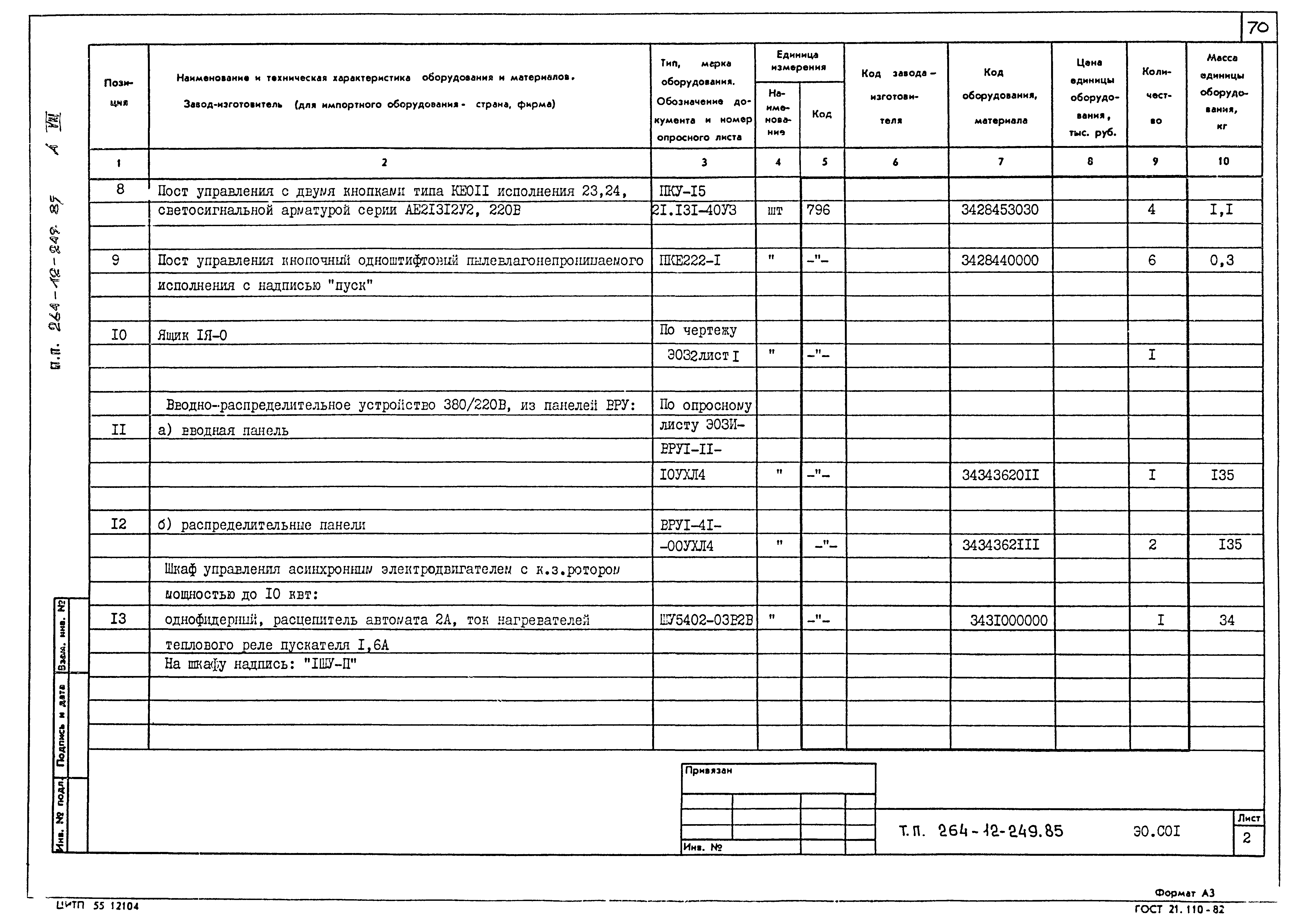 Типовой проект 264-12-249.85