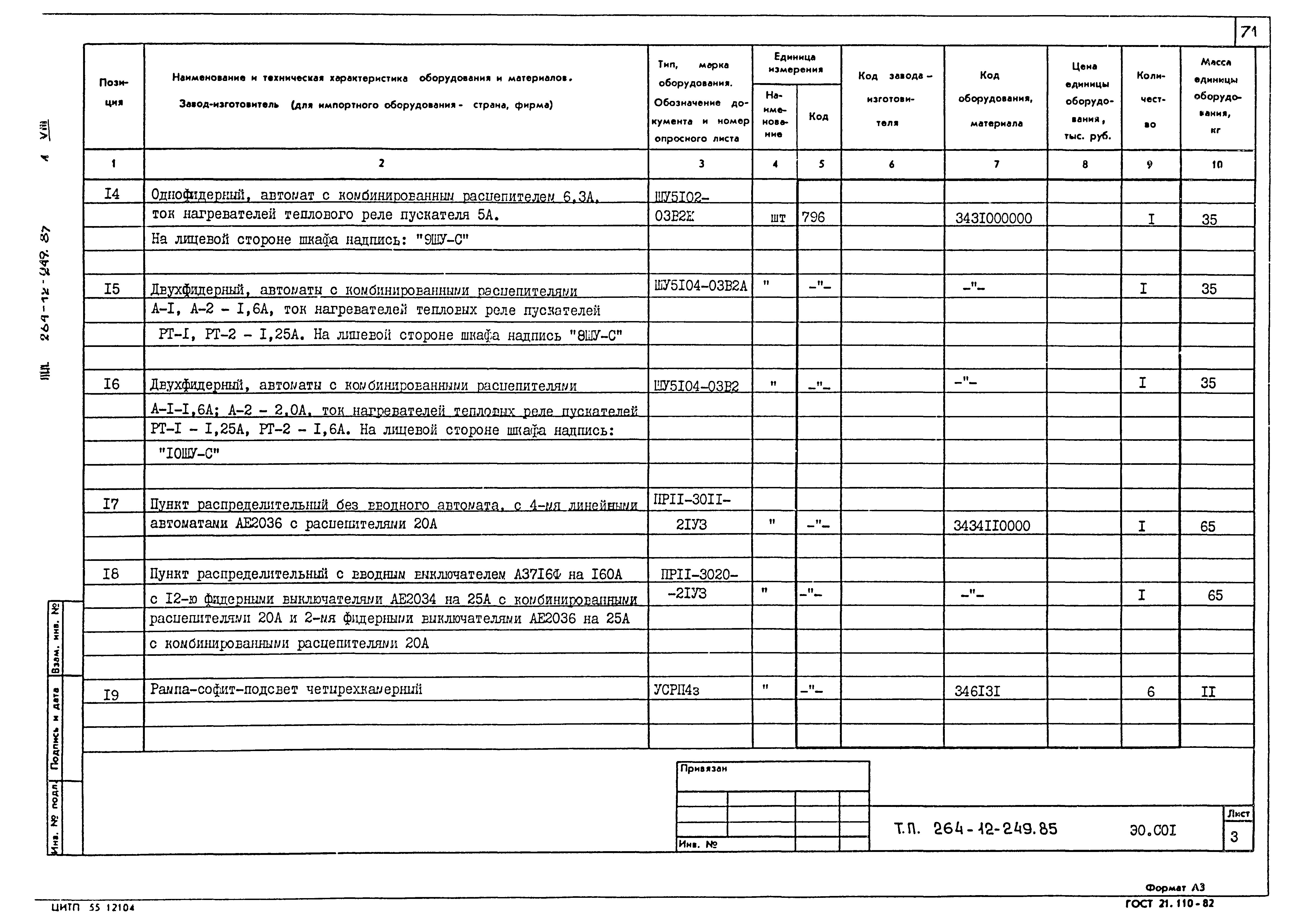 Типовой проект 264-12-249.85