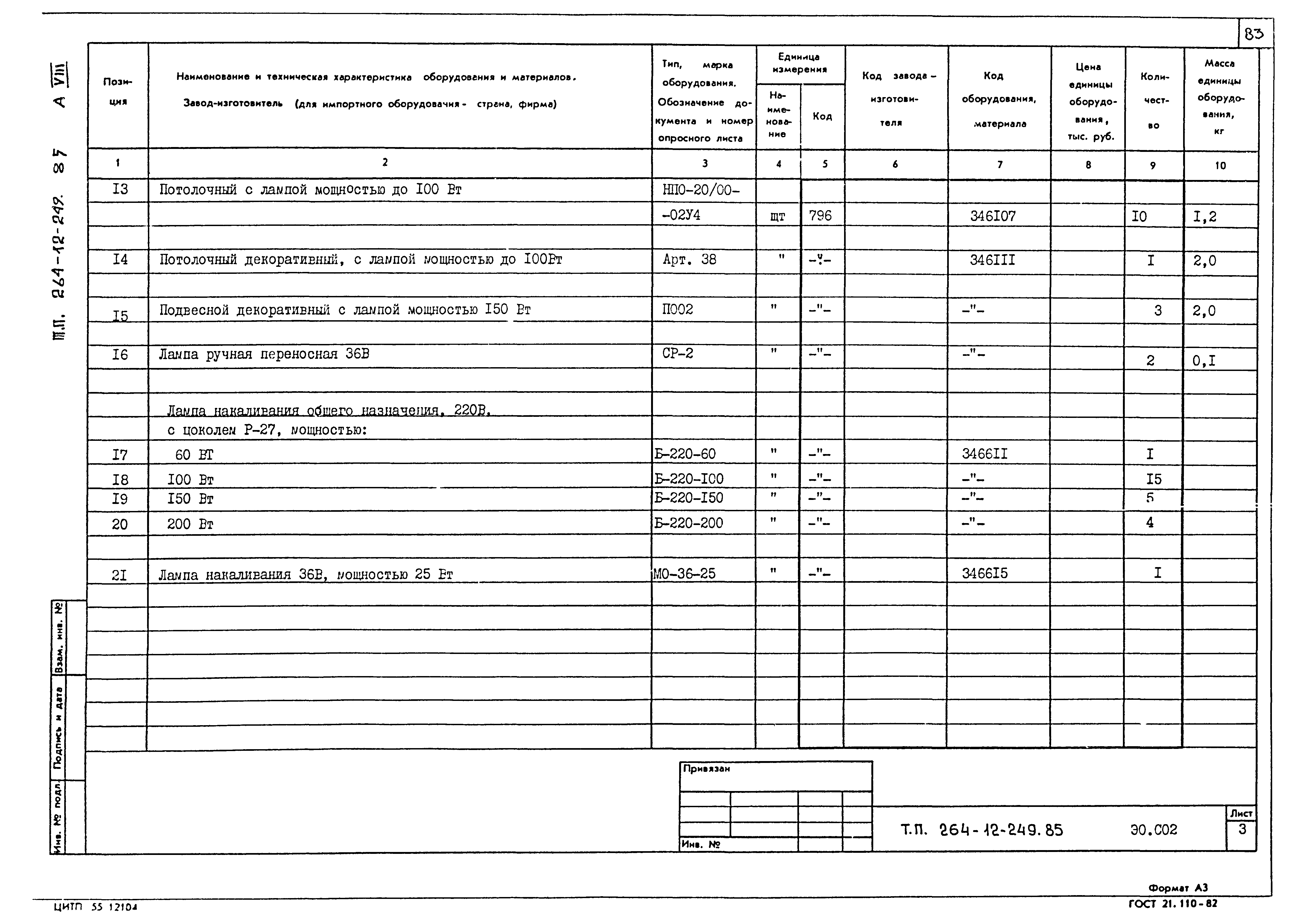 Типовой проект 264-12-249.85