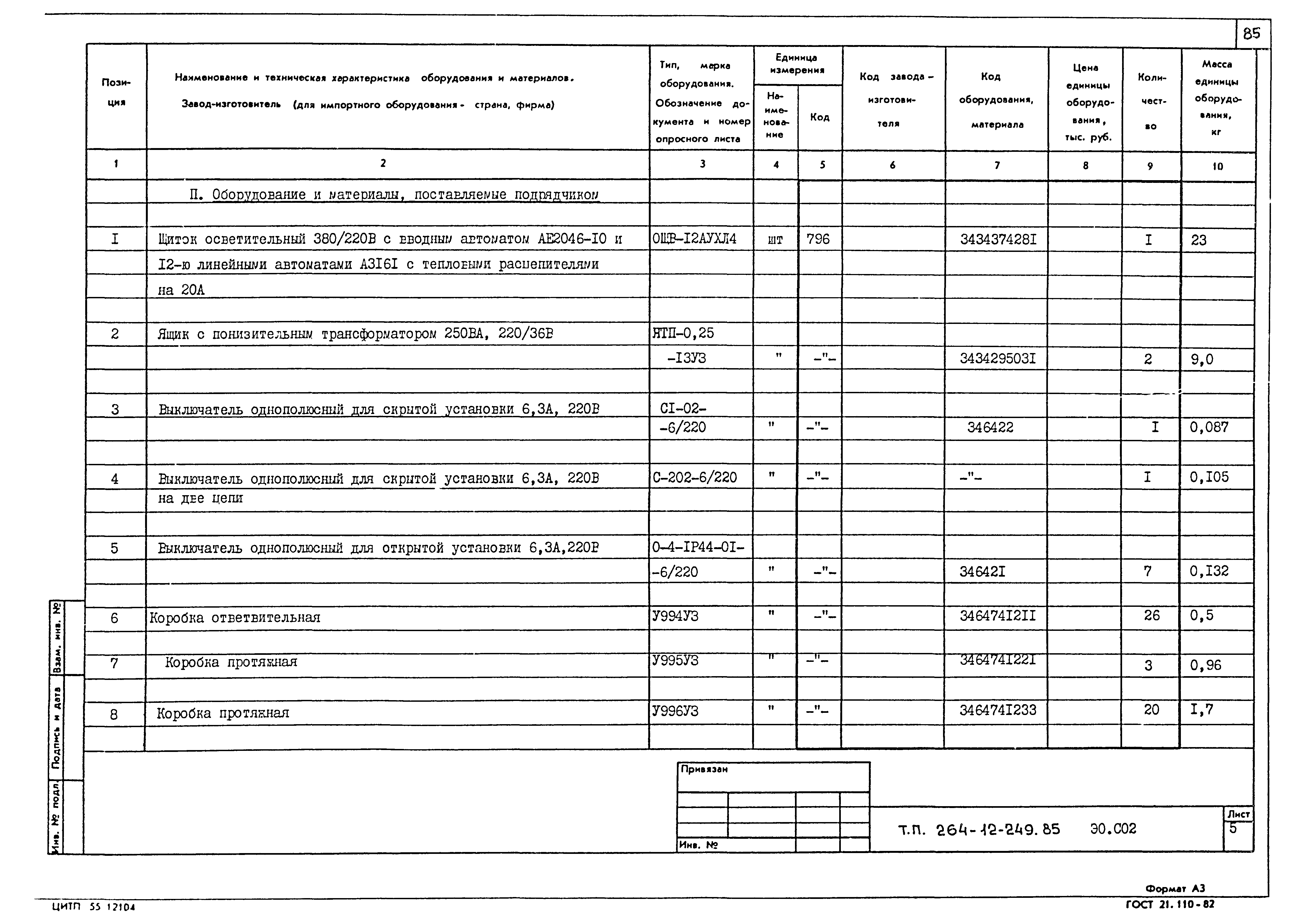 Типовой проект 264-12-249.85