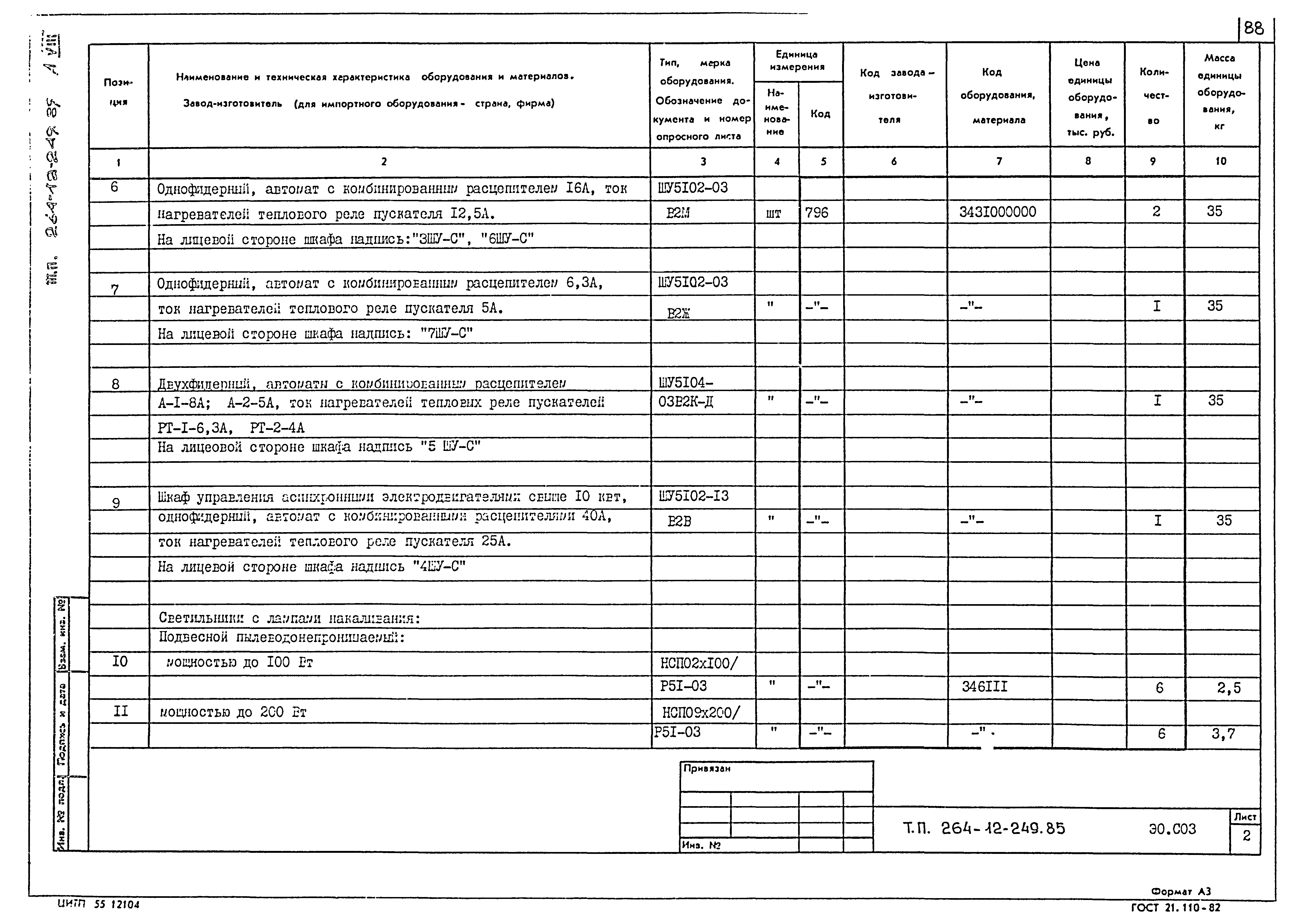 Типовой проект 264-12-249.85