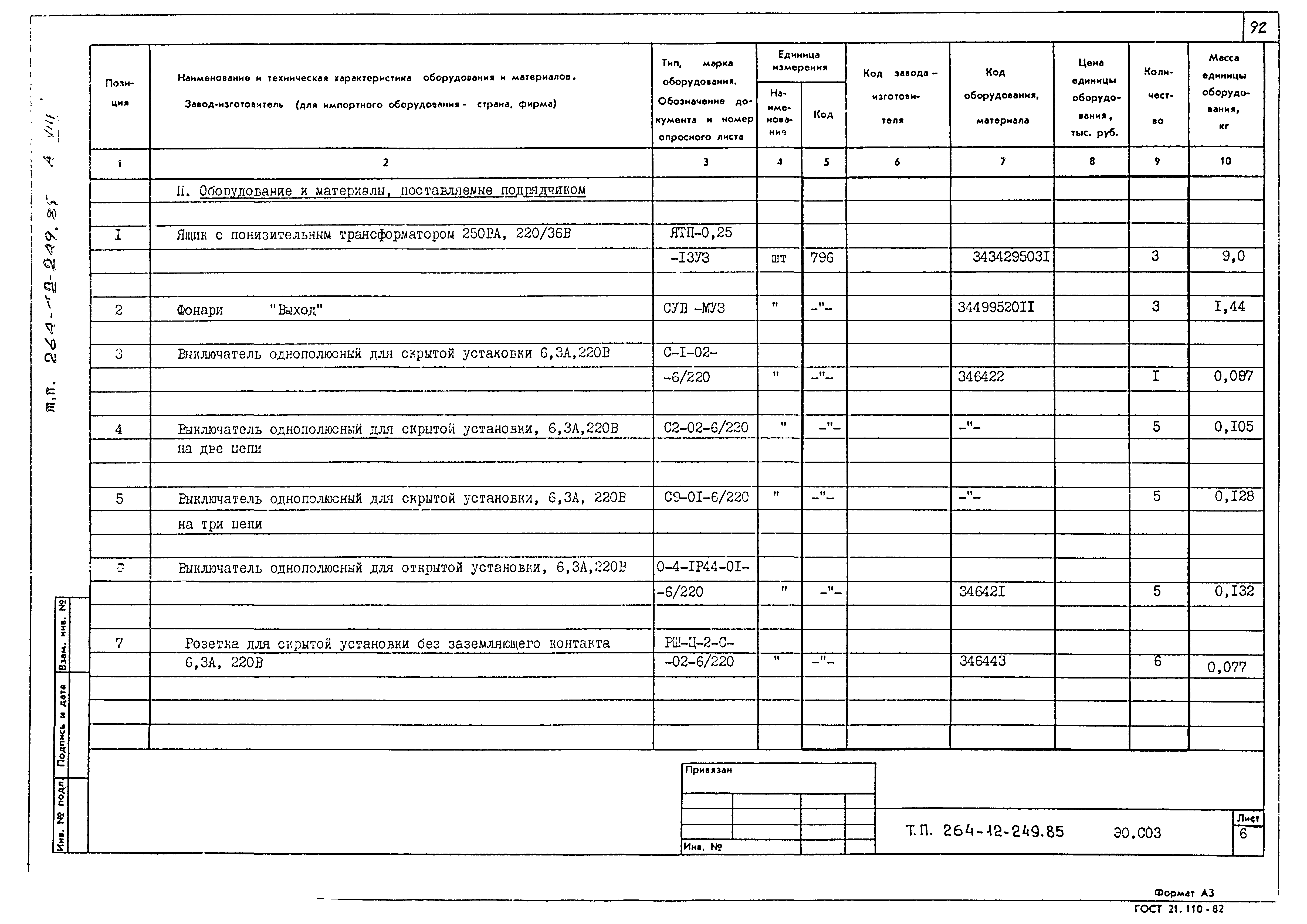 Типовой проект 264-12-249.85