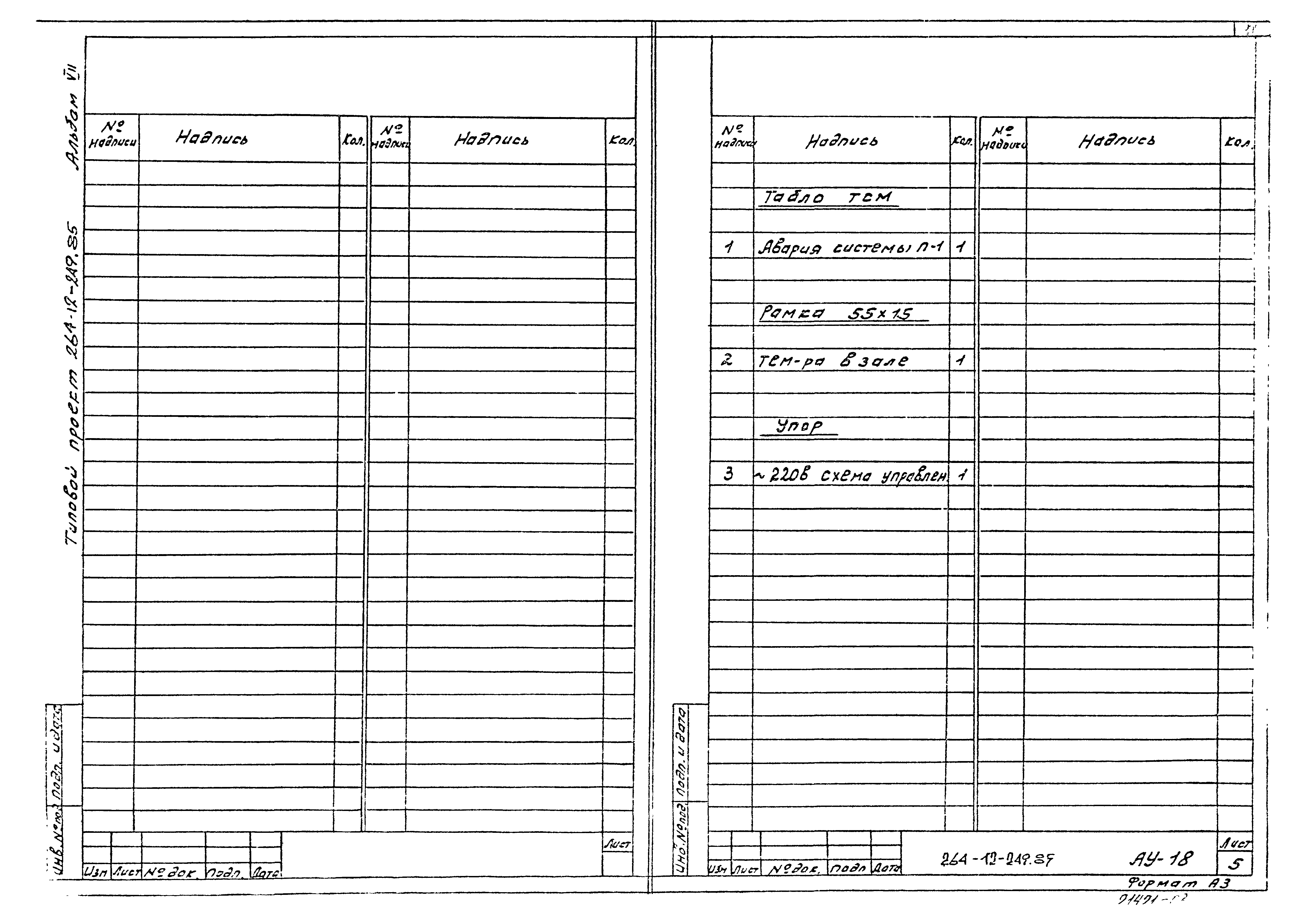 Типовой проект 264-12-249.85