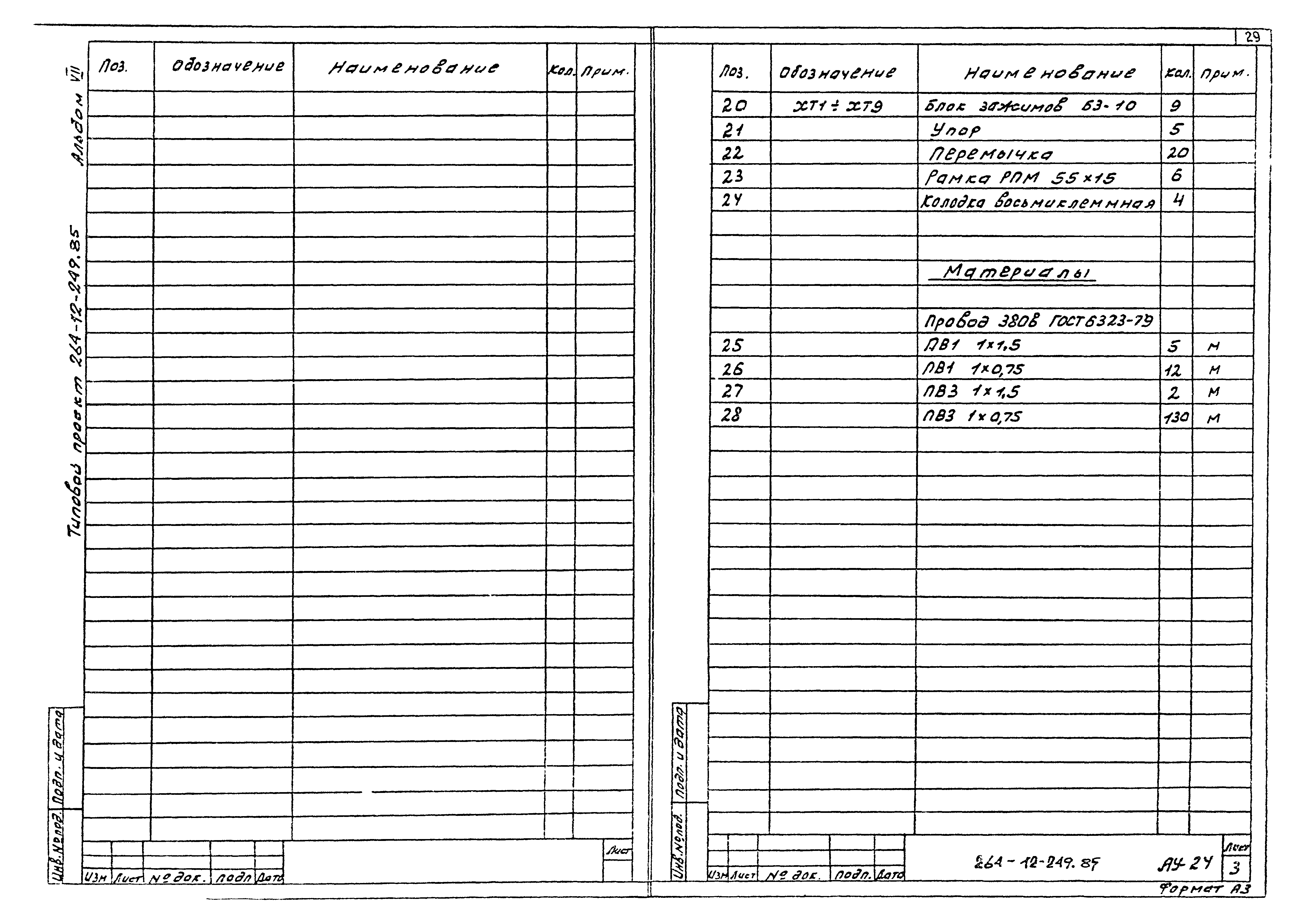 Типовой проект 264-12-249.85