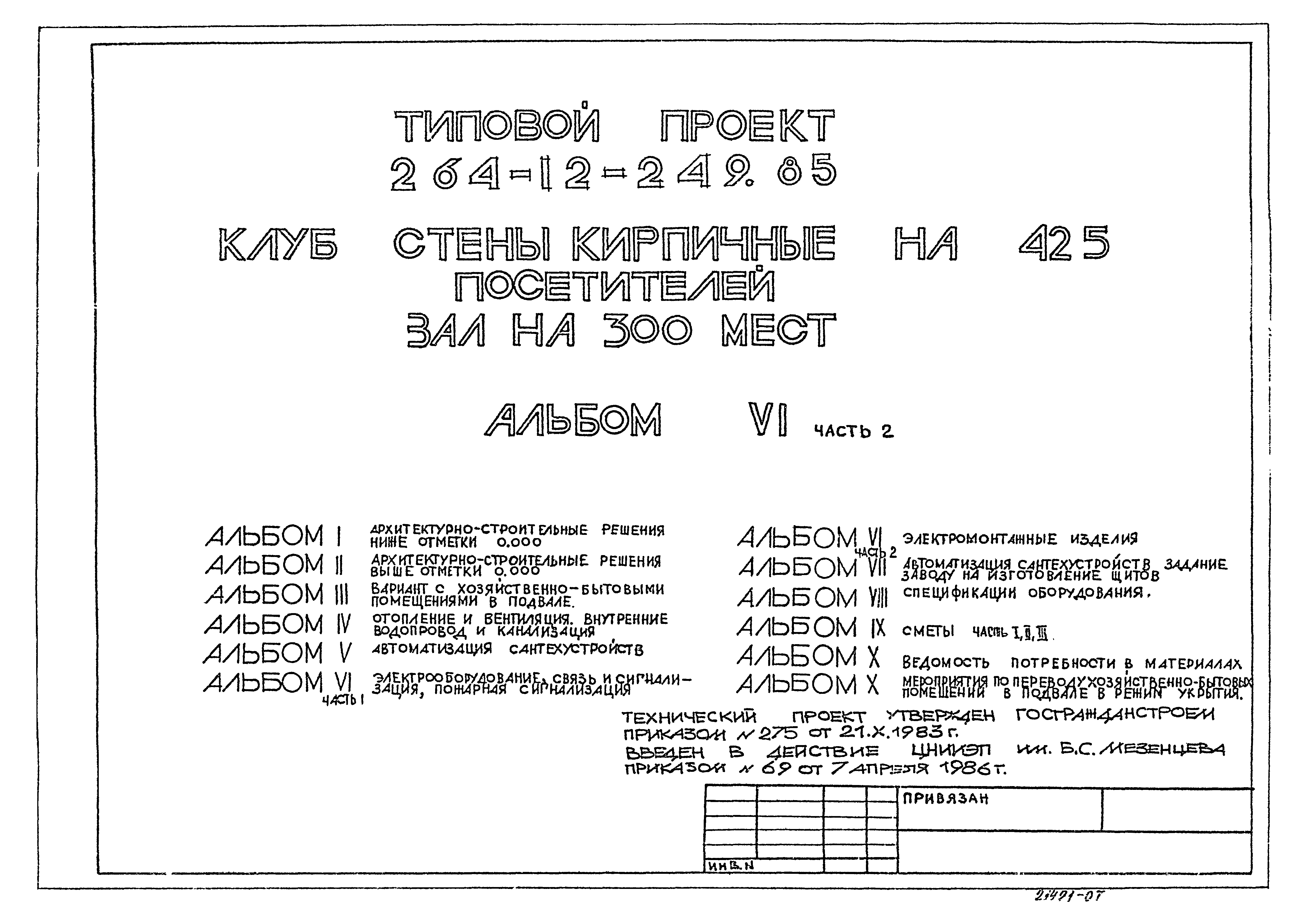 Типовой проект 264-12-249.85