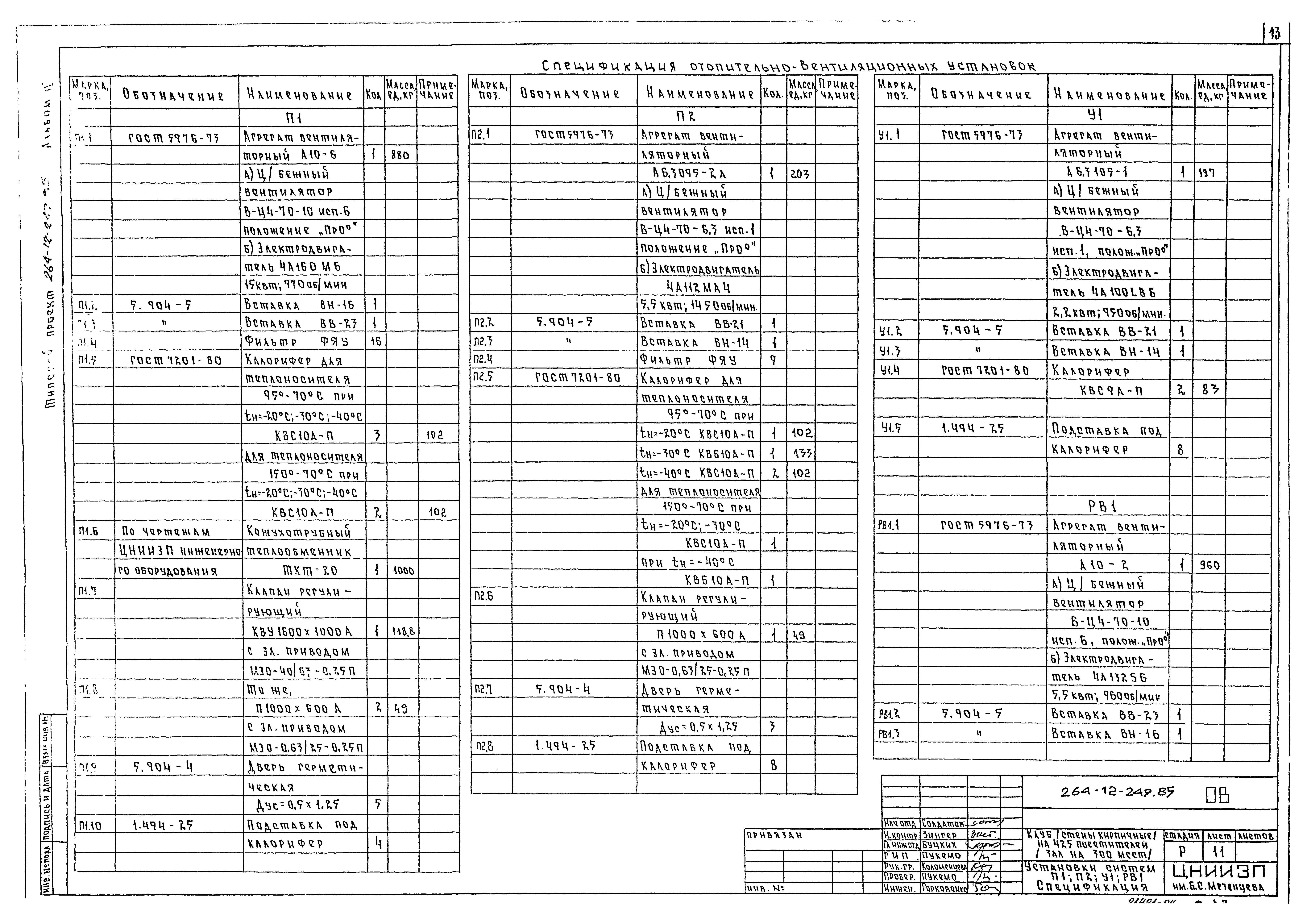 Типовой проект 264-12-249.85