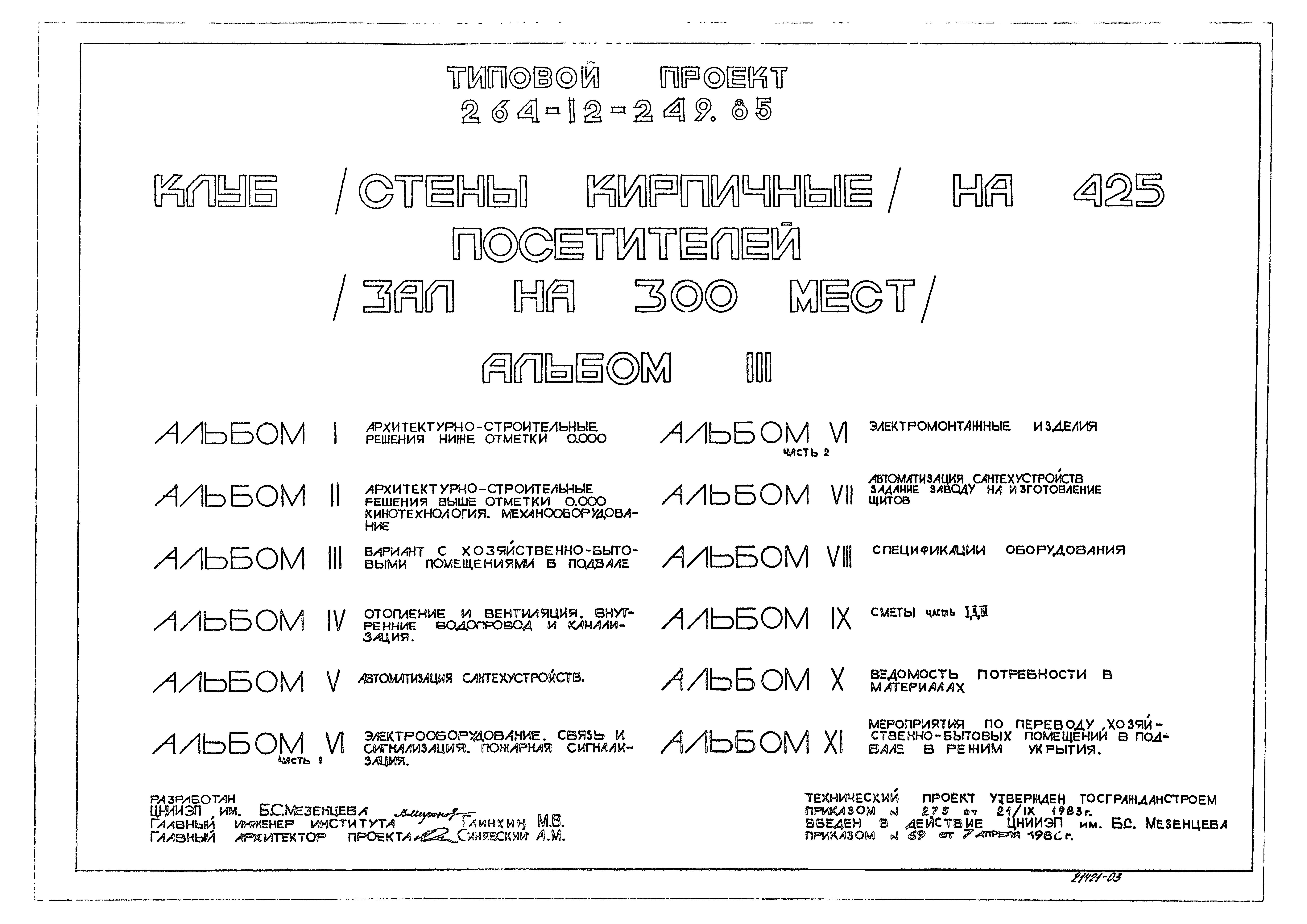 Типовой проект 264-12-249.85