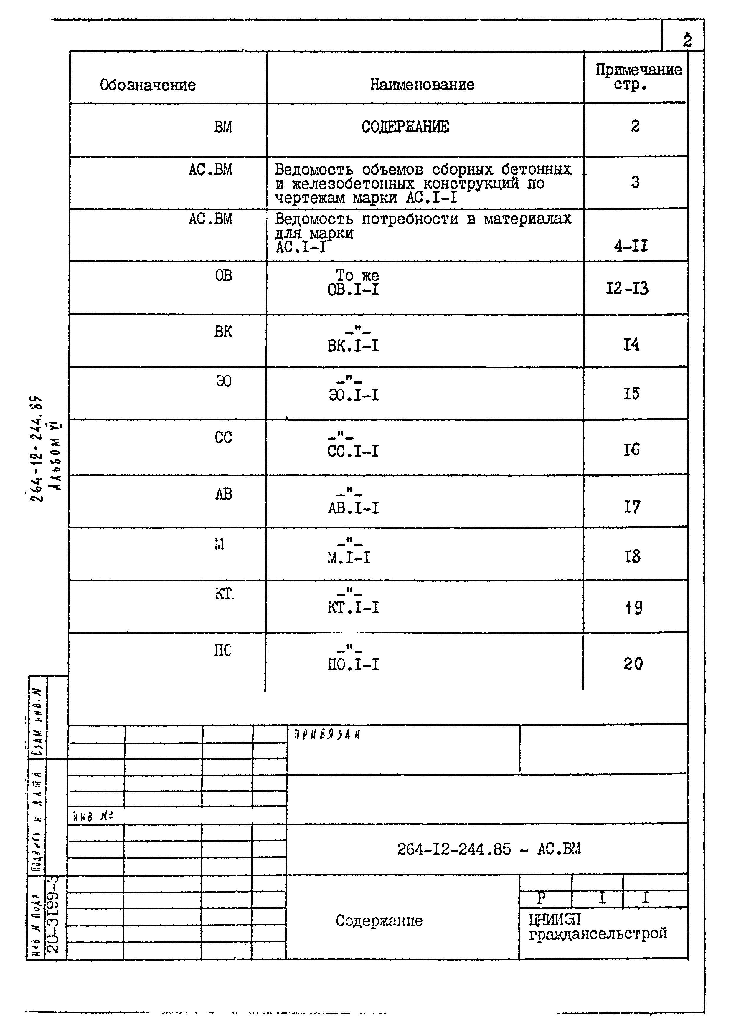 Типовой проект 264-12-244.85