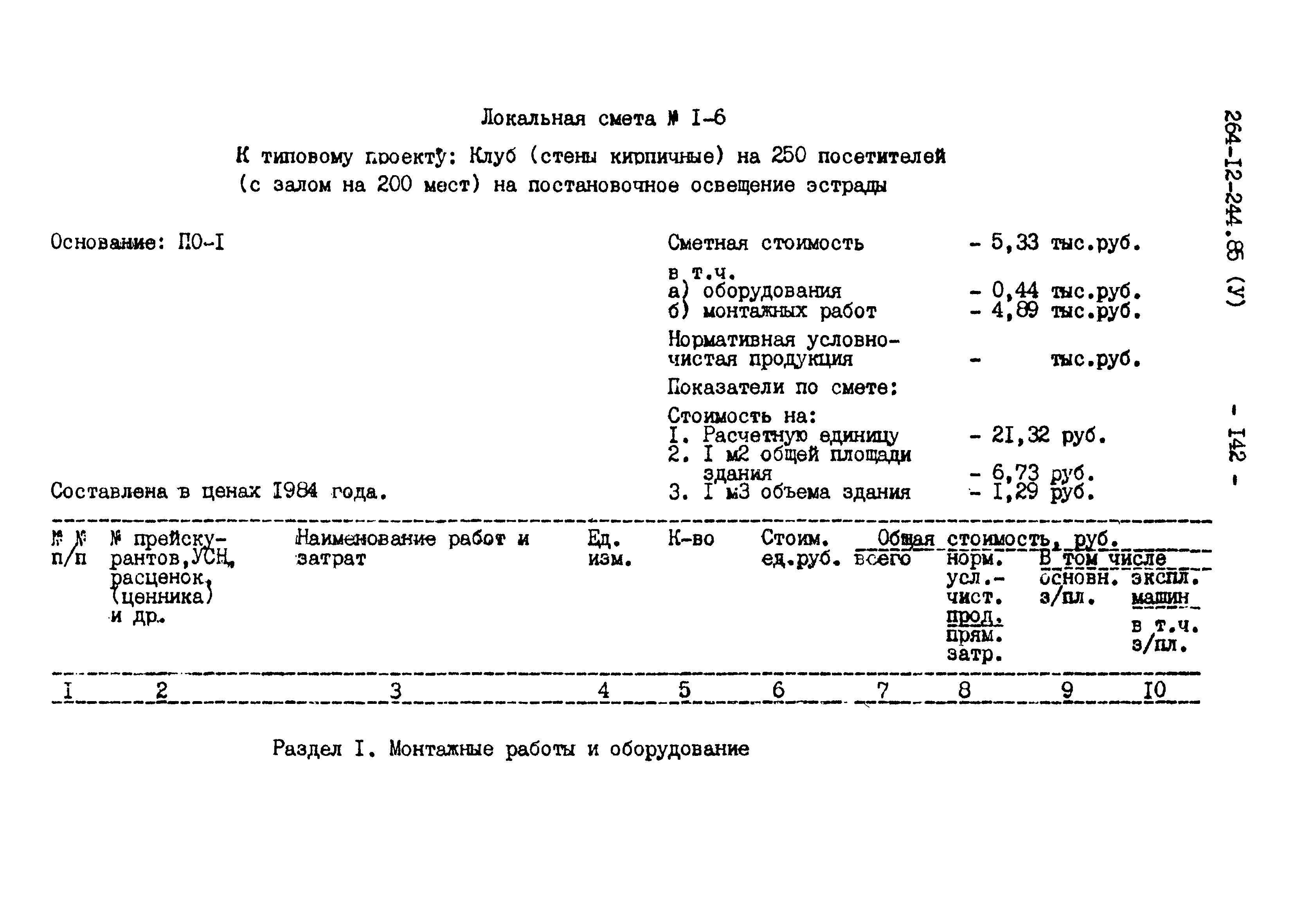 Типовой проект 264-12-244.85