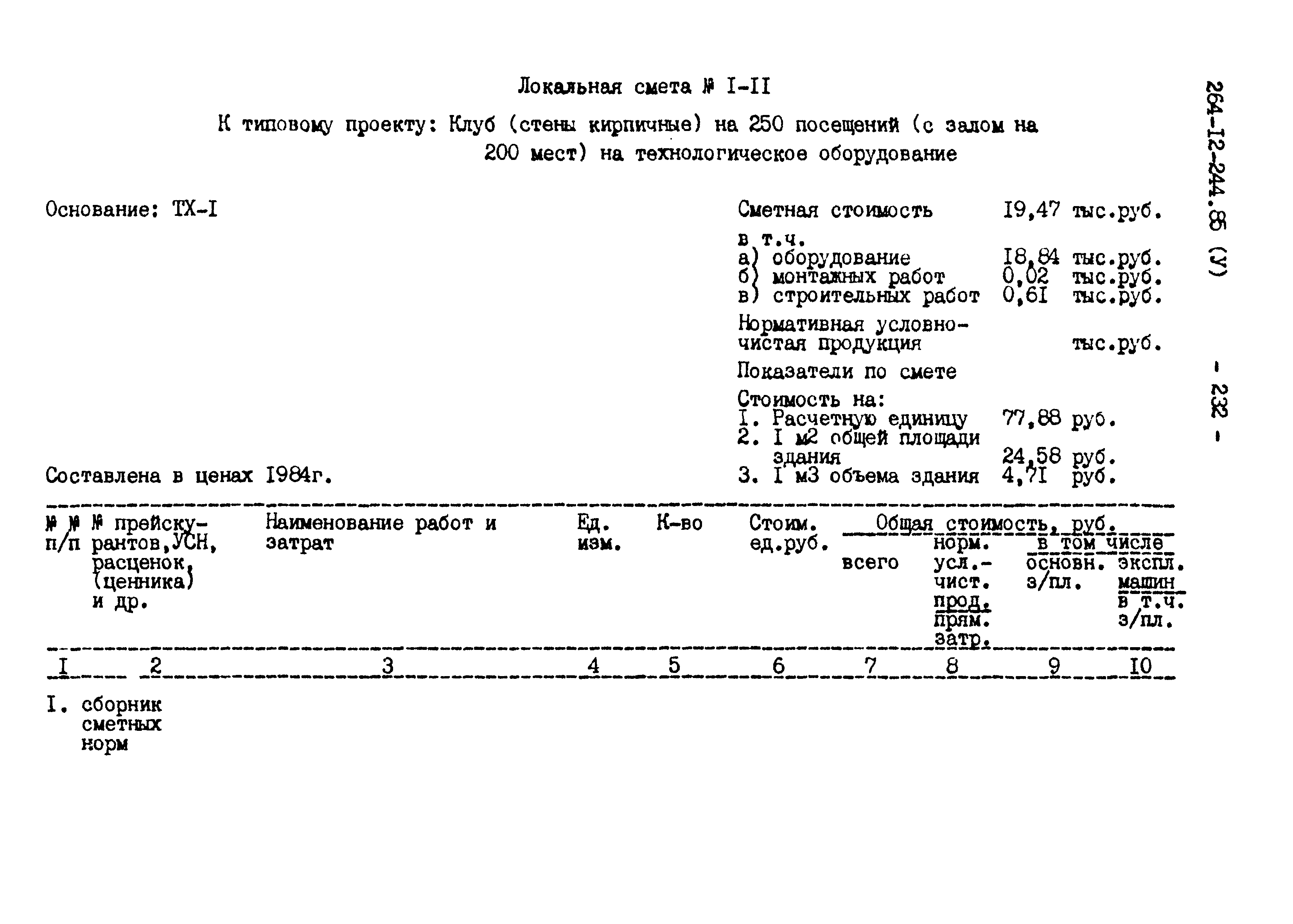 Типовой проект 264-12-244.85