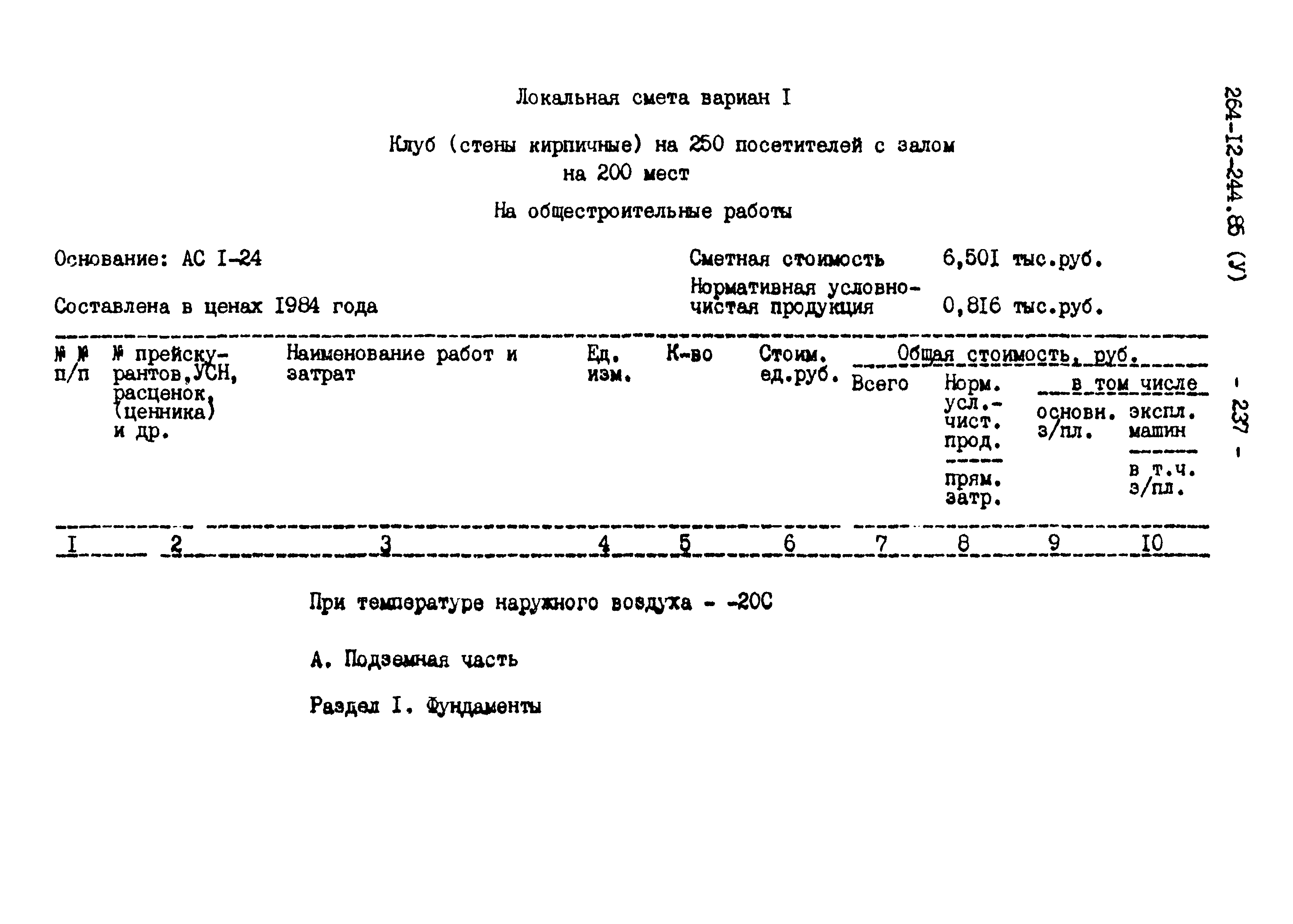 Типовой проект 264-12-244.85