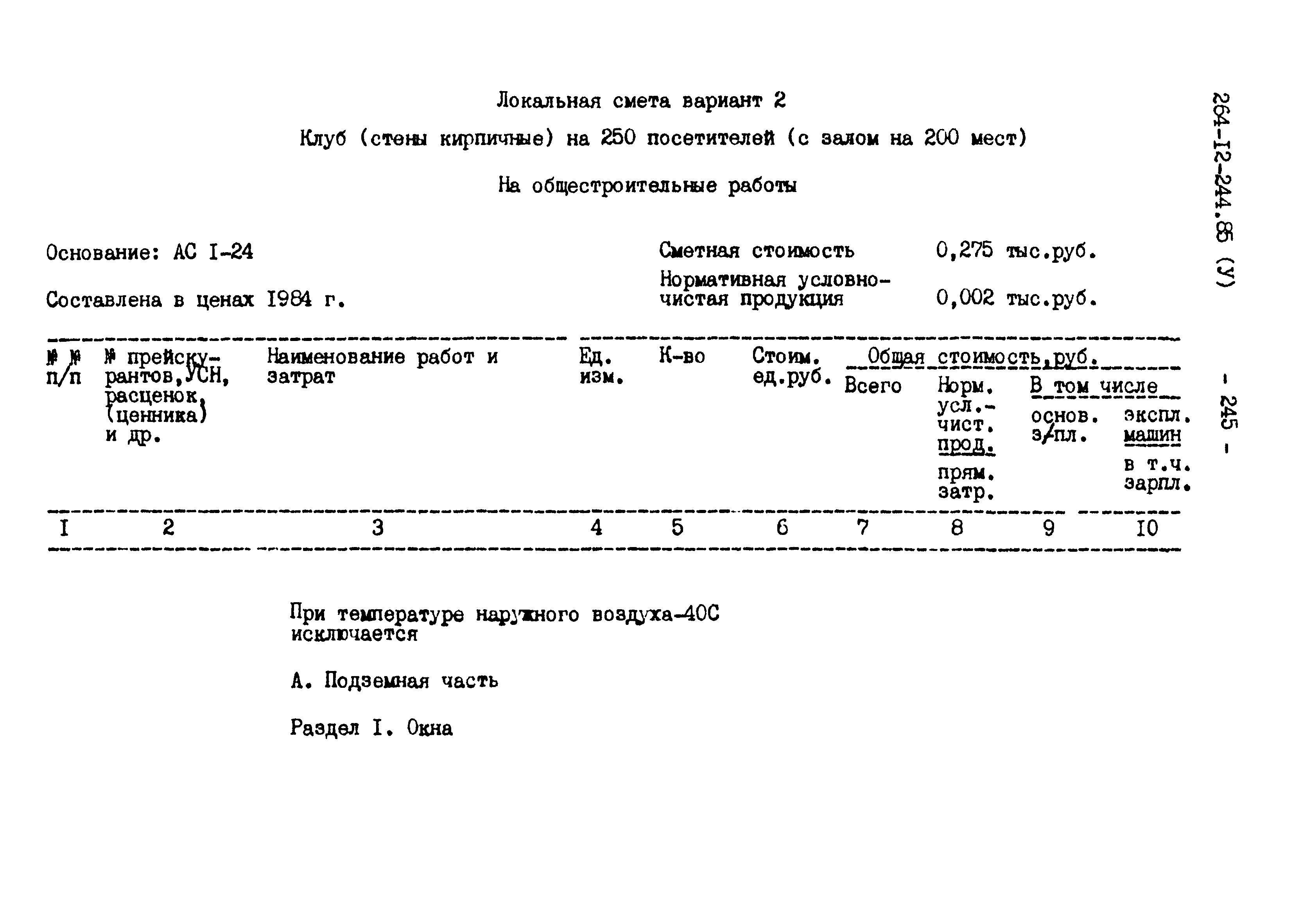 Типовой проект 264-12-244.85