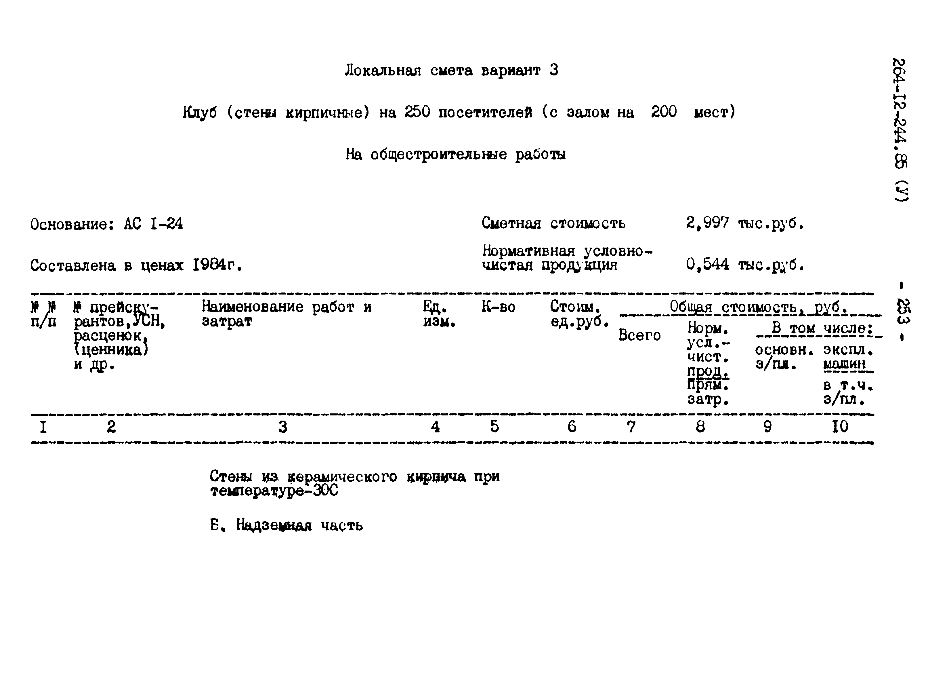 Типовой проект 264-12-244.85