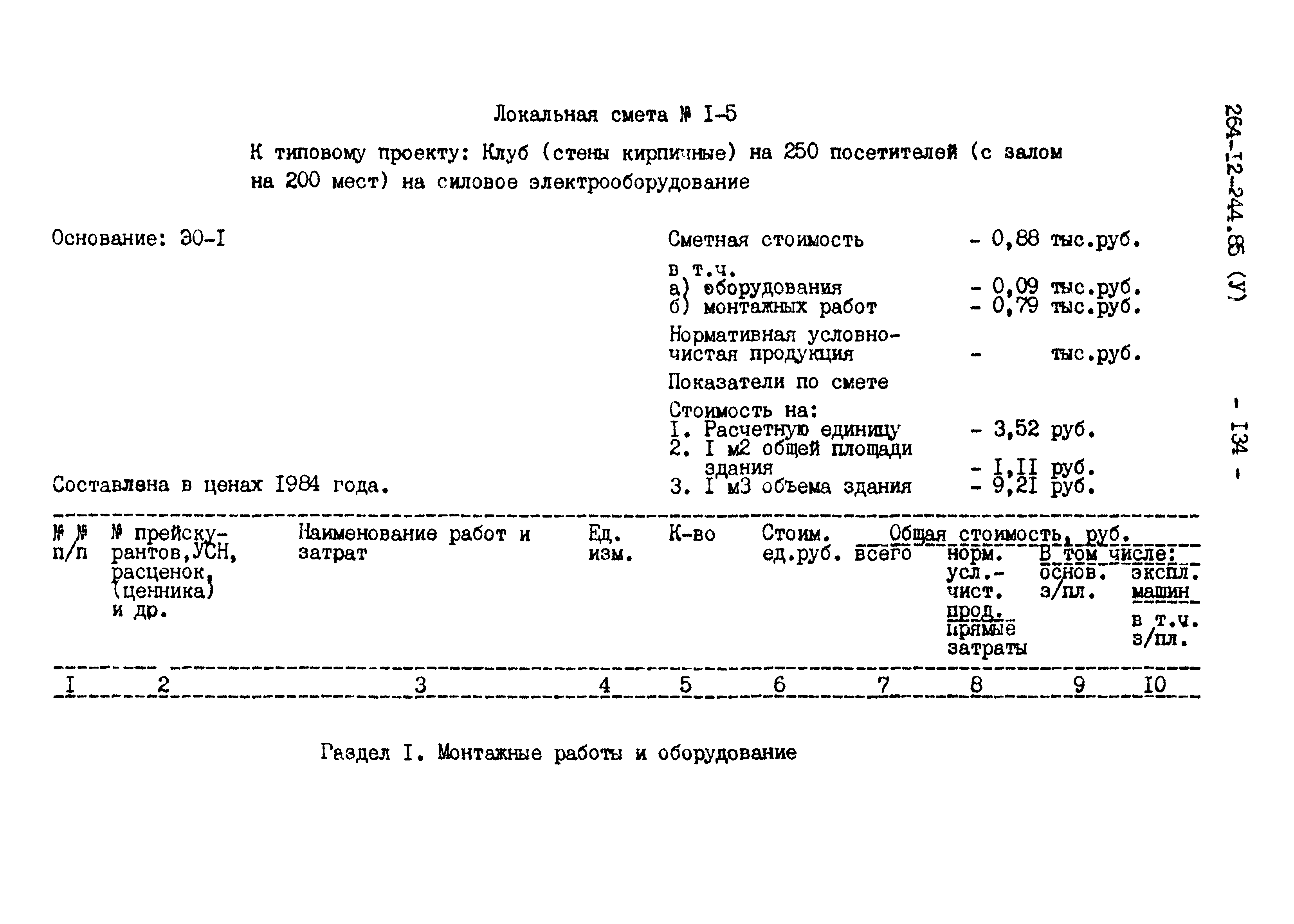 Типовой проект 264-12-244.85