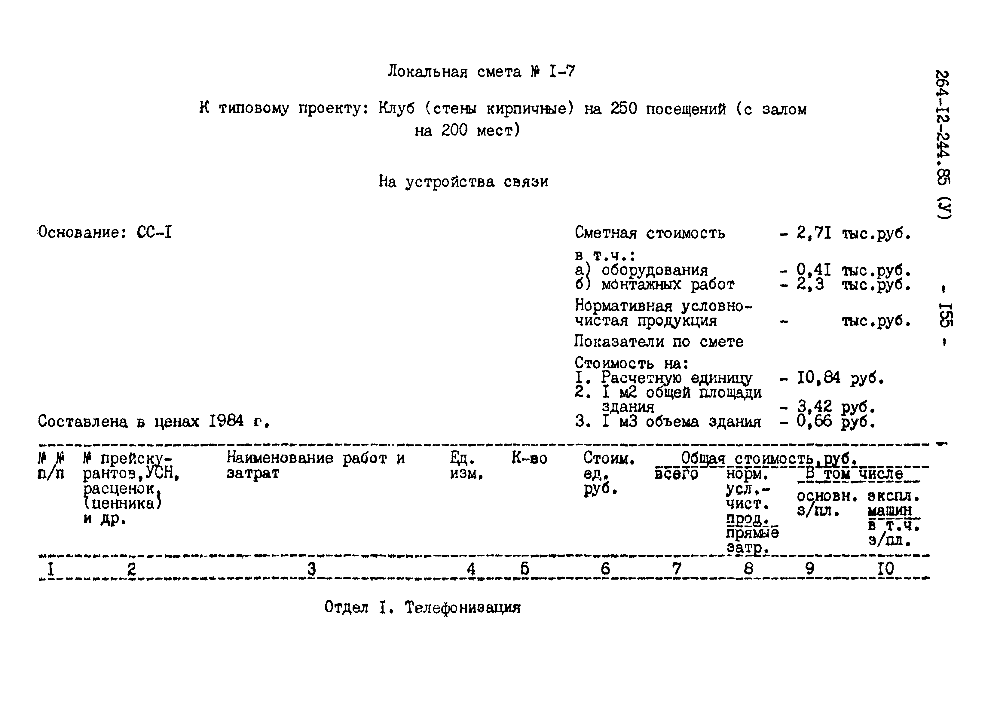 Типовой проект 264-12-244.85