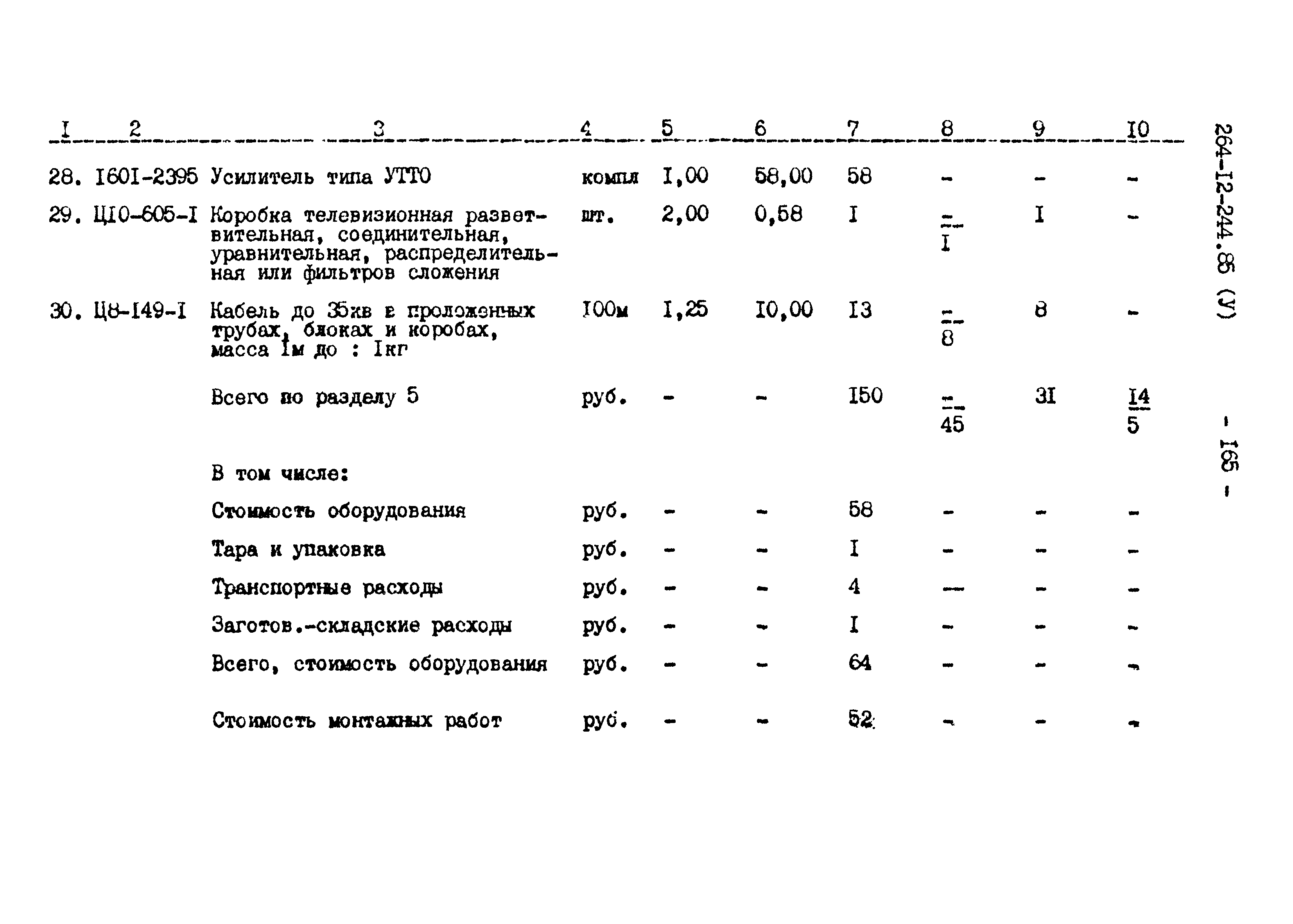 Типовой проект 264-12-244.85