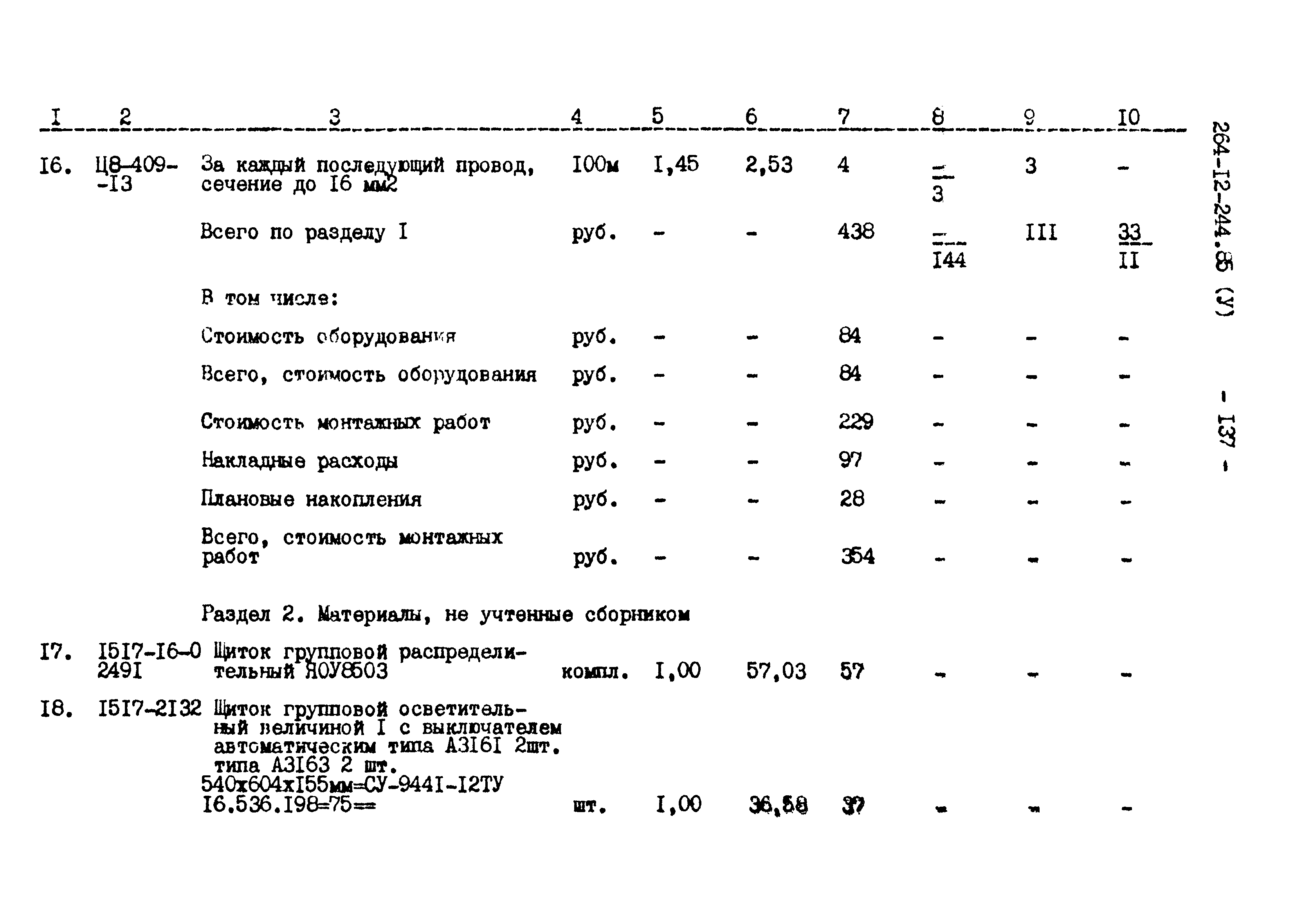 Типовой проект 264-12-244.85