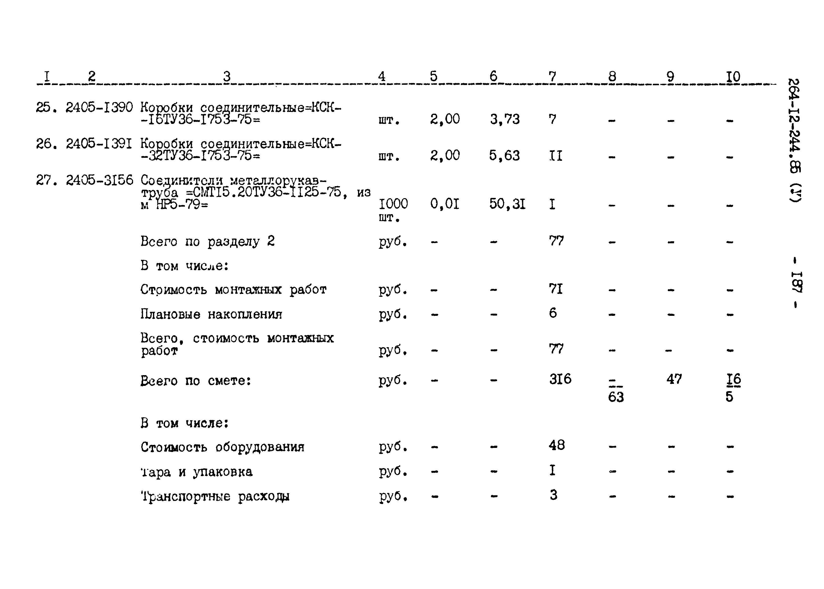 Типовой проект 264-12-244.85