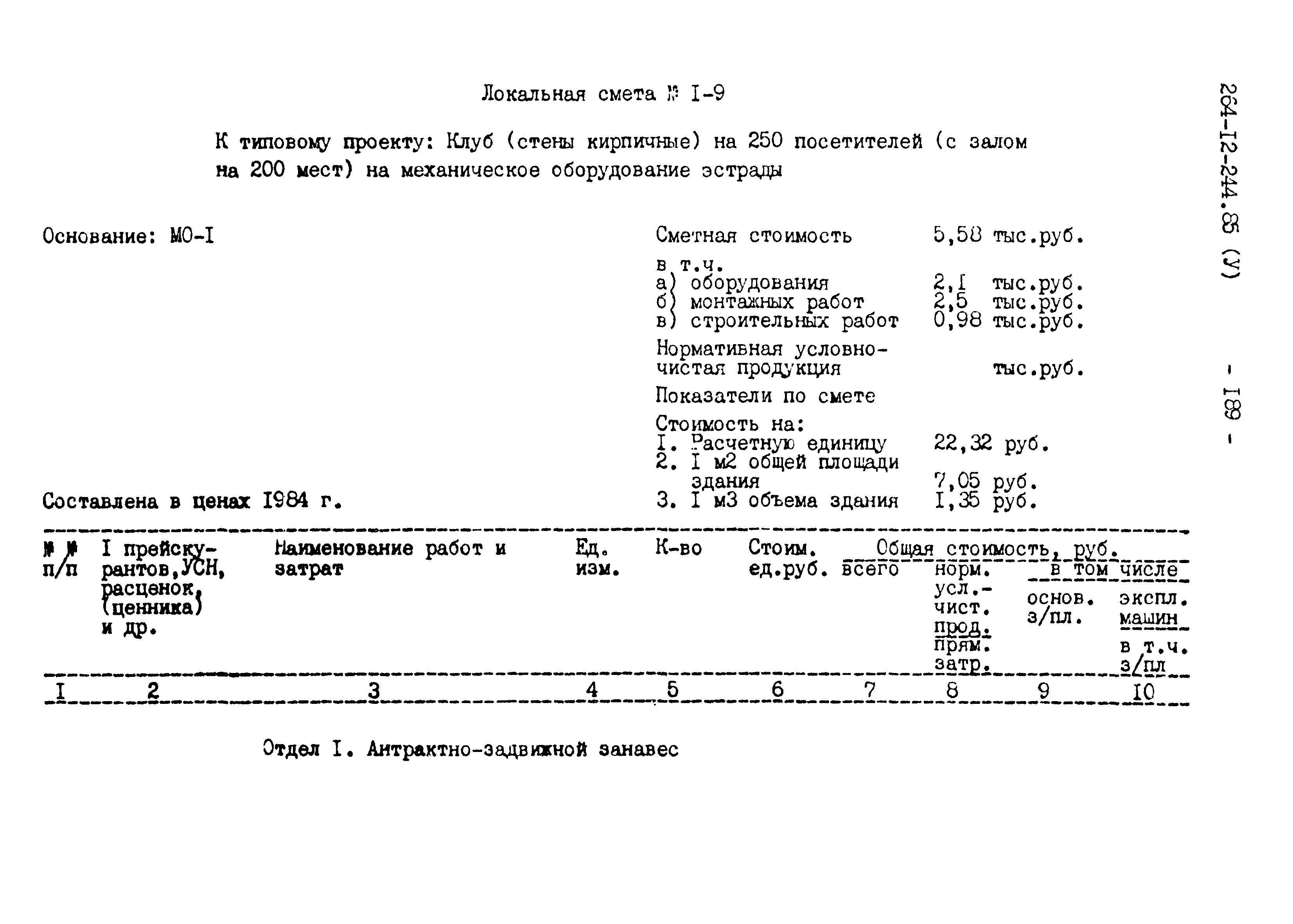 Типовой проект 264-12-244.85