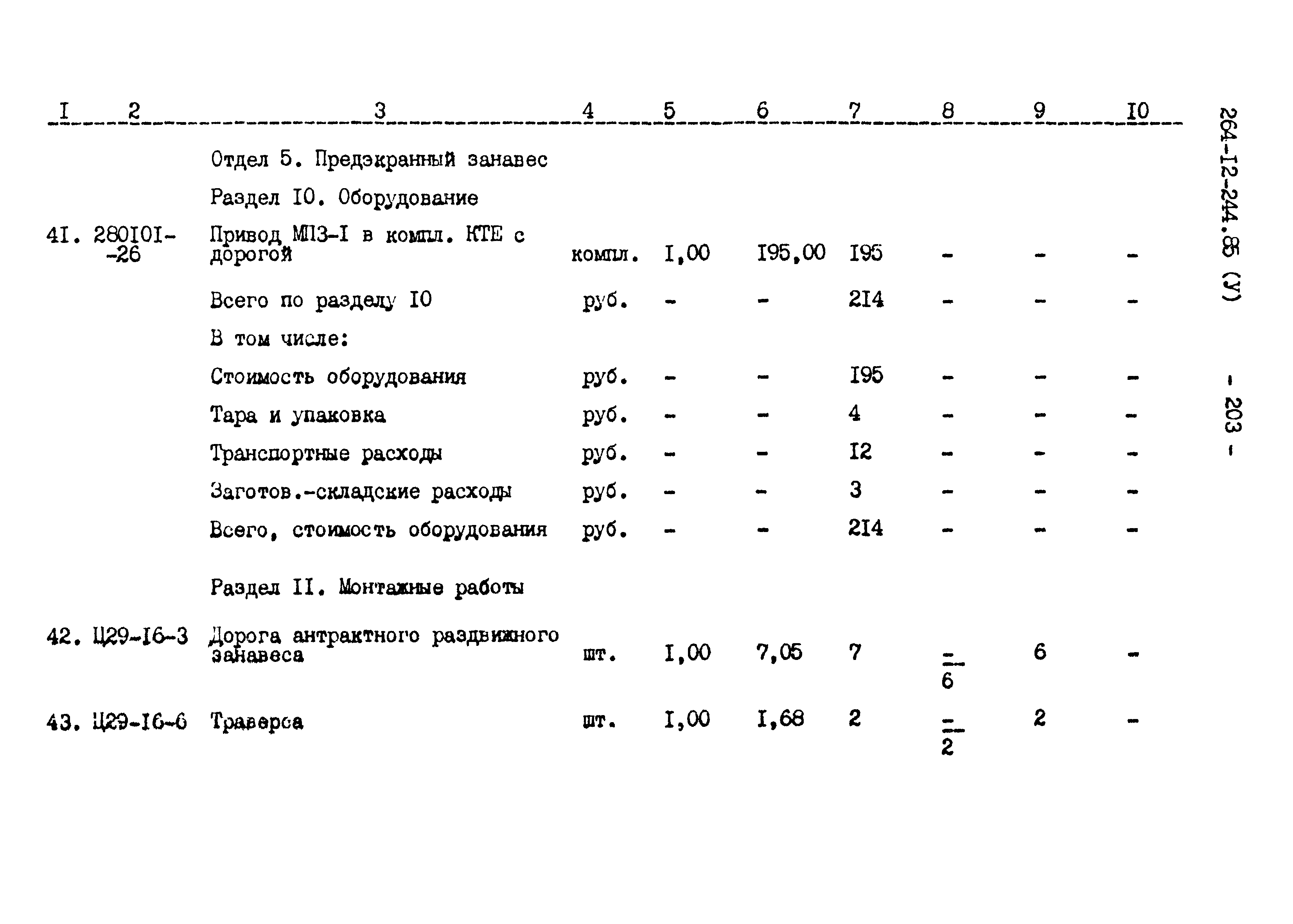 Типовой проект 264-12-244.85