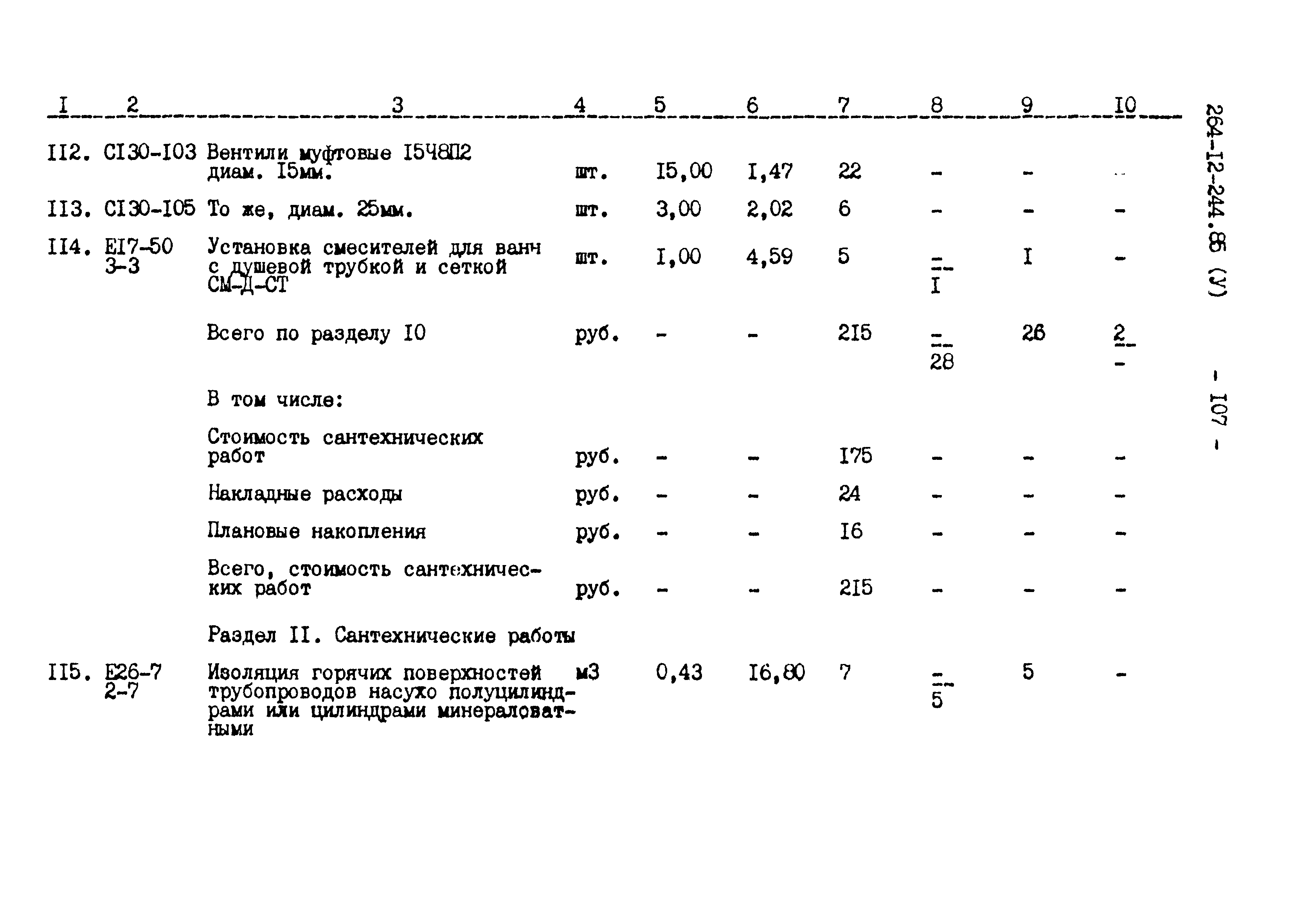 Типовой проект 264-12-244.85