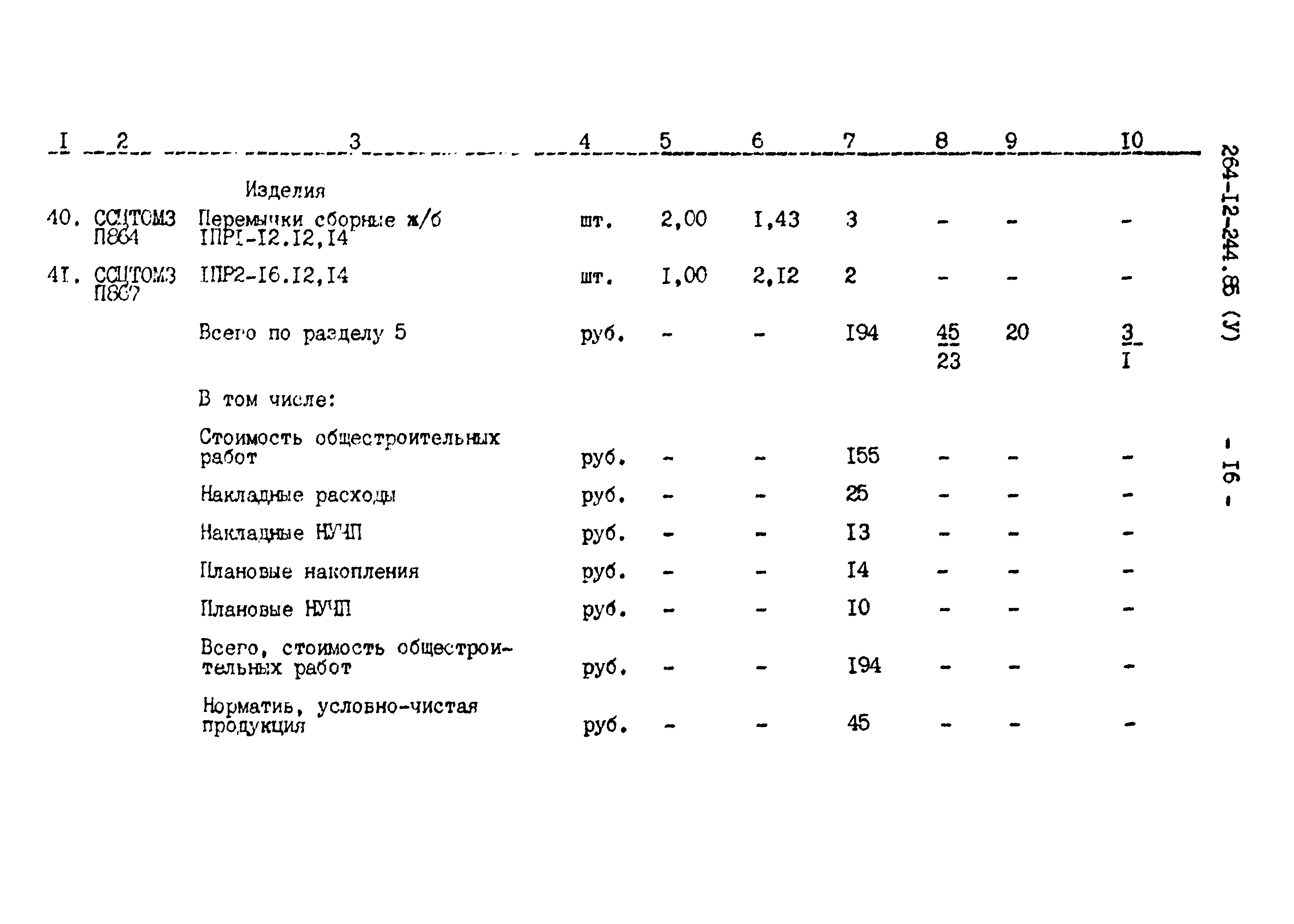 Типовой проект 264-12-244.85