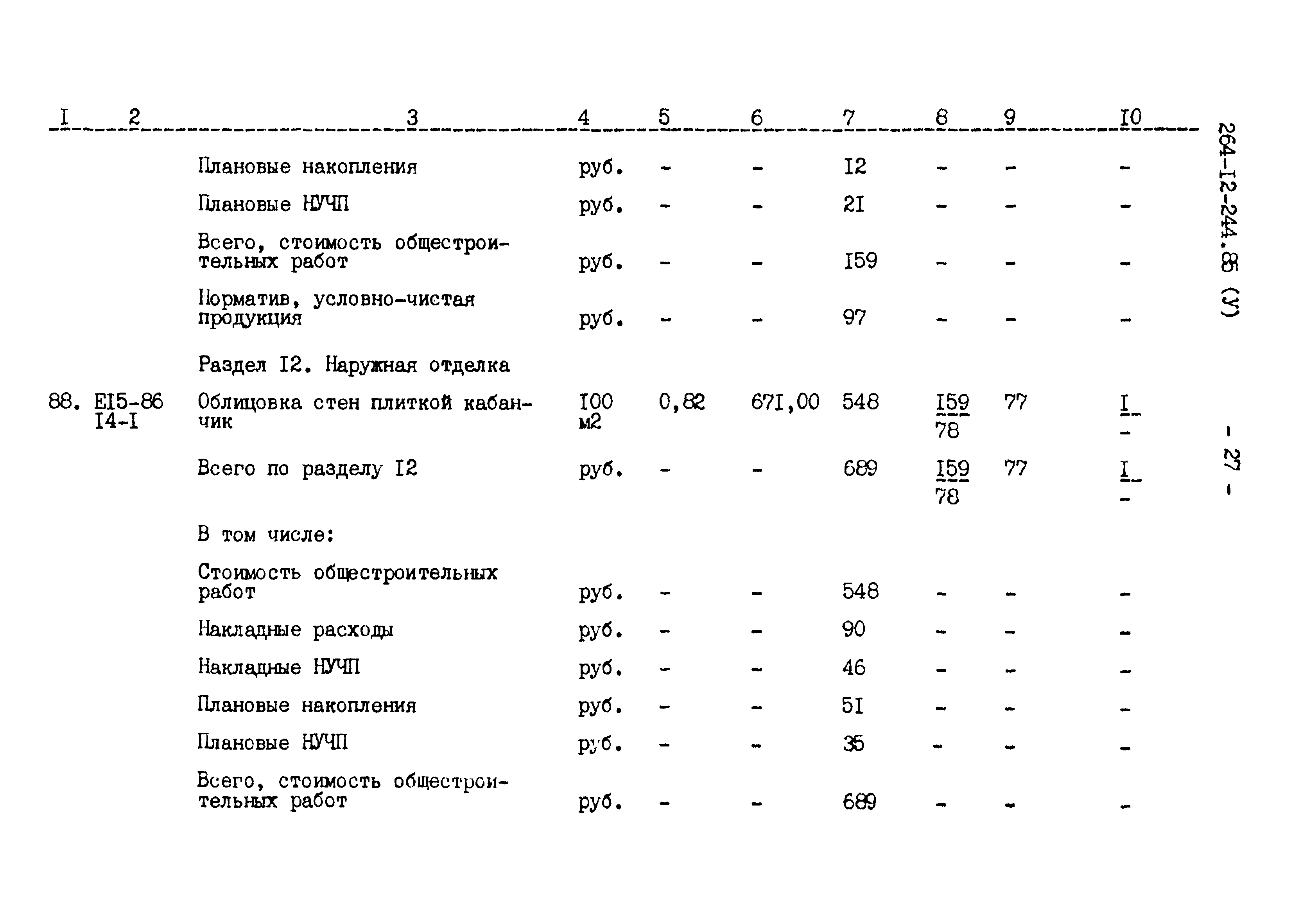 Типовой проект 264-12-244.85