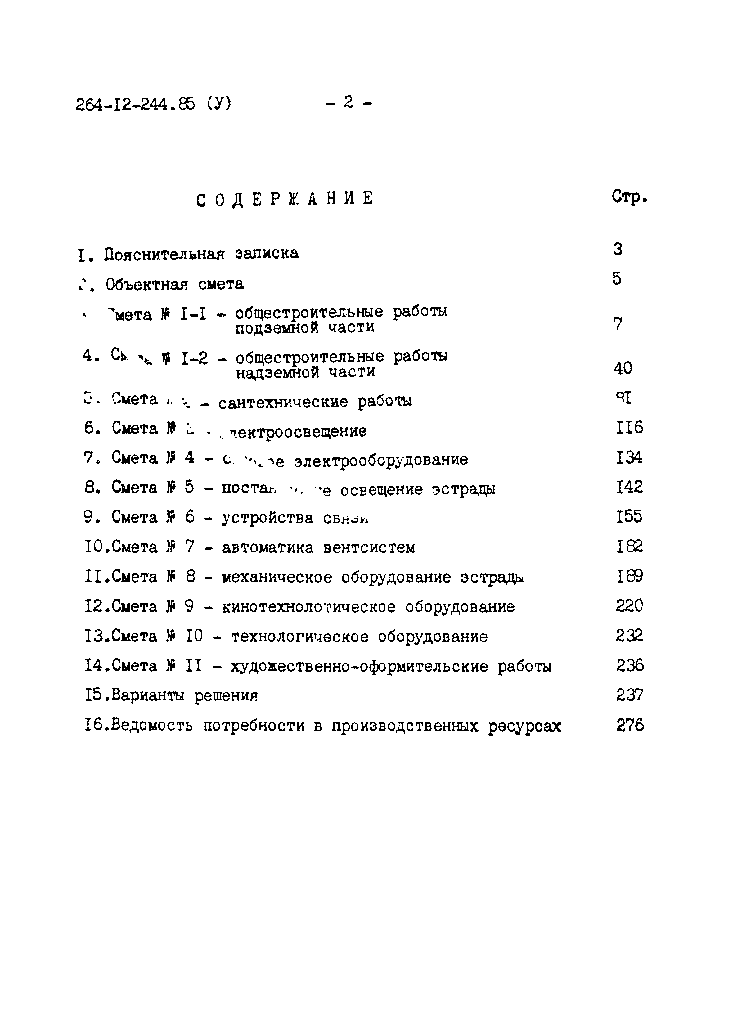 Типовой проект 264-12-244.85