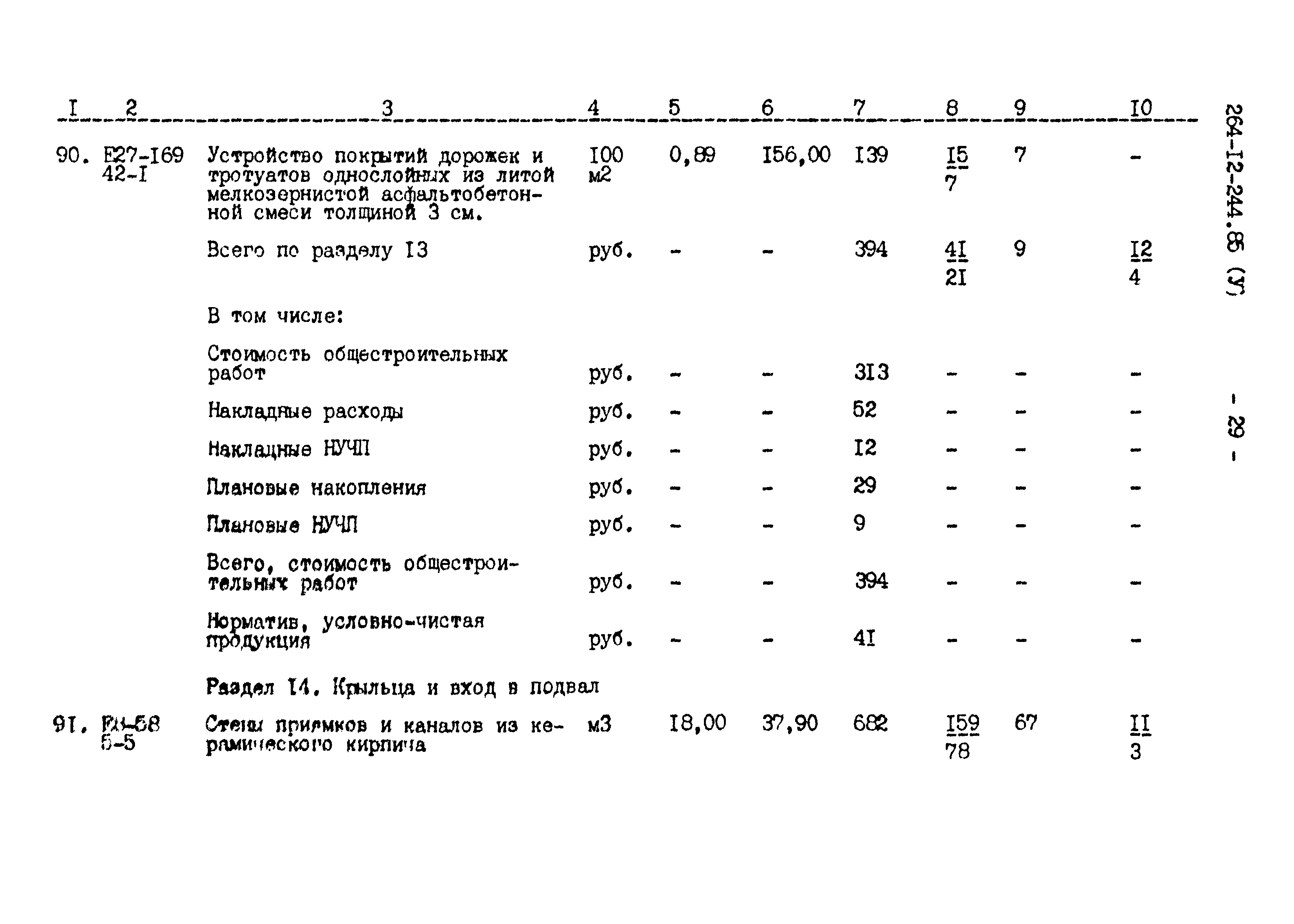 Типовой проект 264-12-244.85