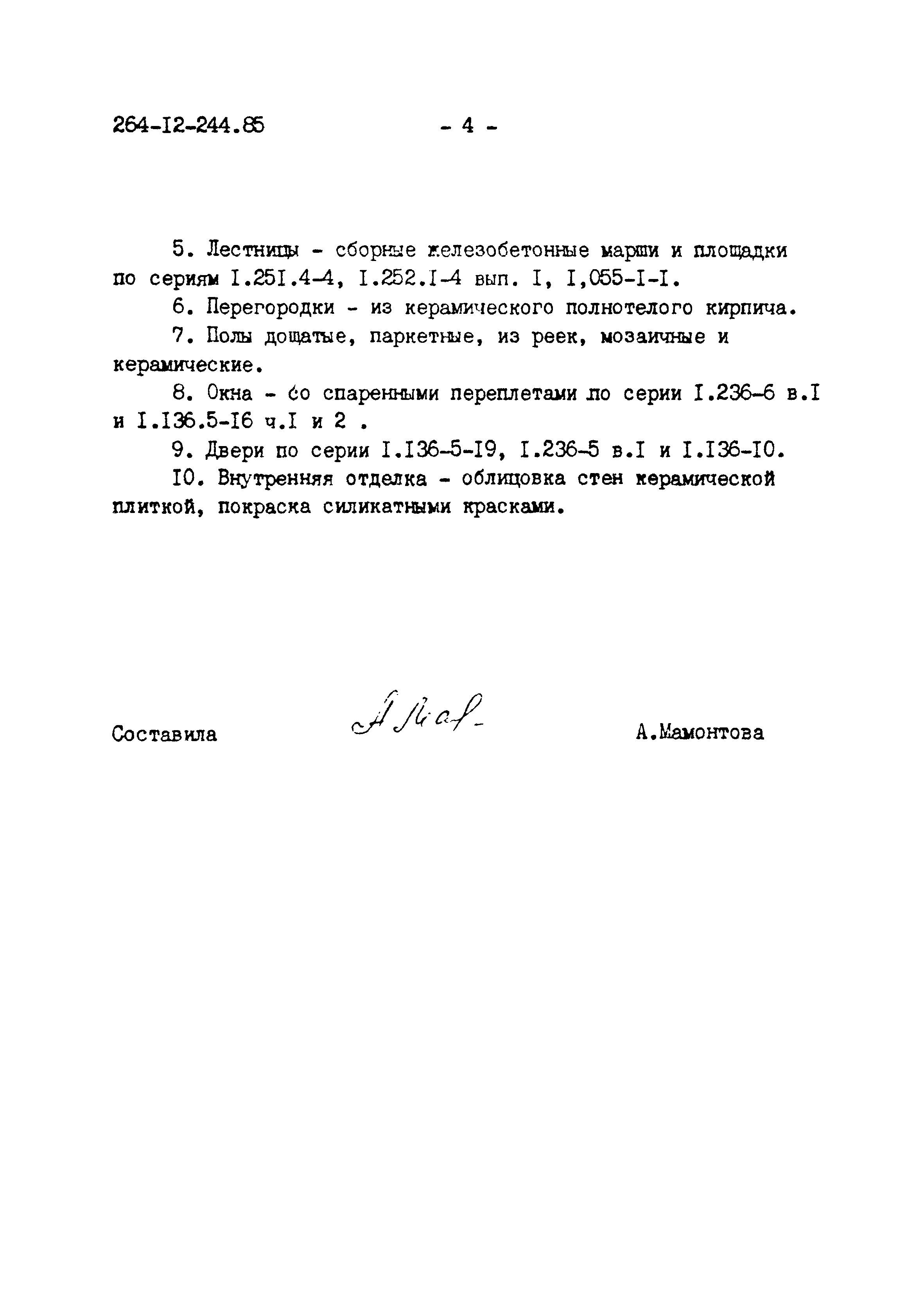 Типовой проект 264-12-244.85